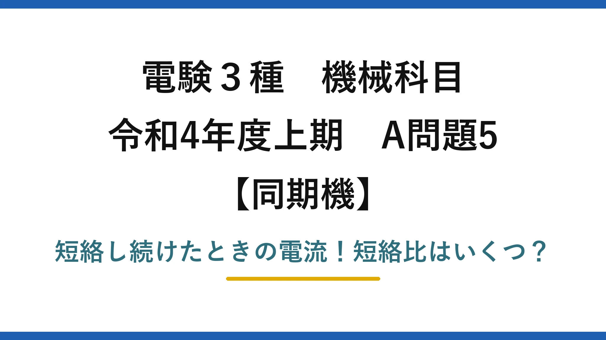 電験3種 機械科目 同期機 令和4年度上期 A問題5 短絡し続けたときの電流！短絡比はいくつ？