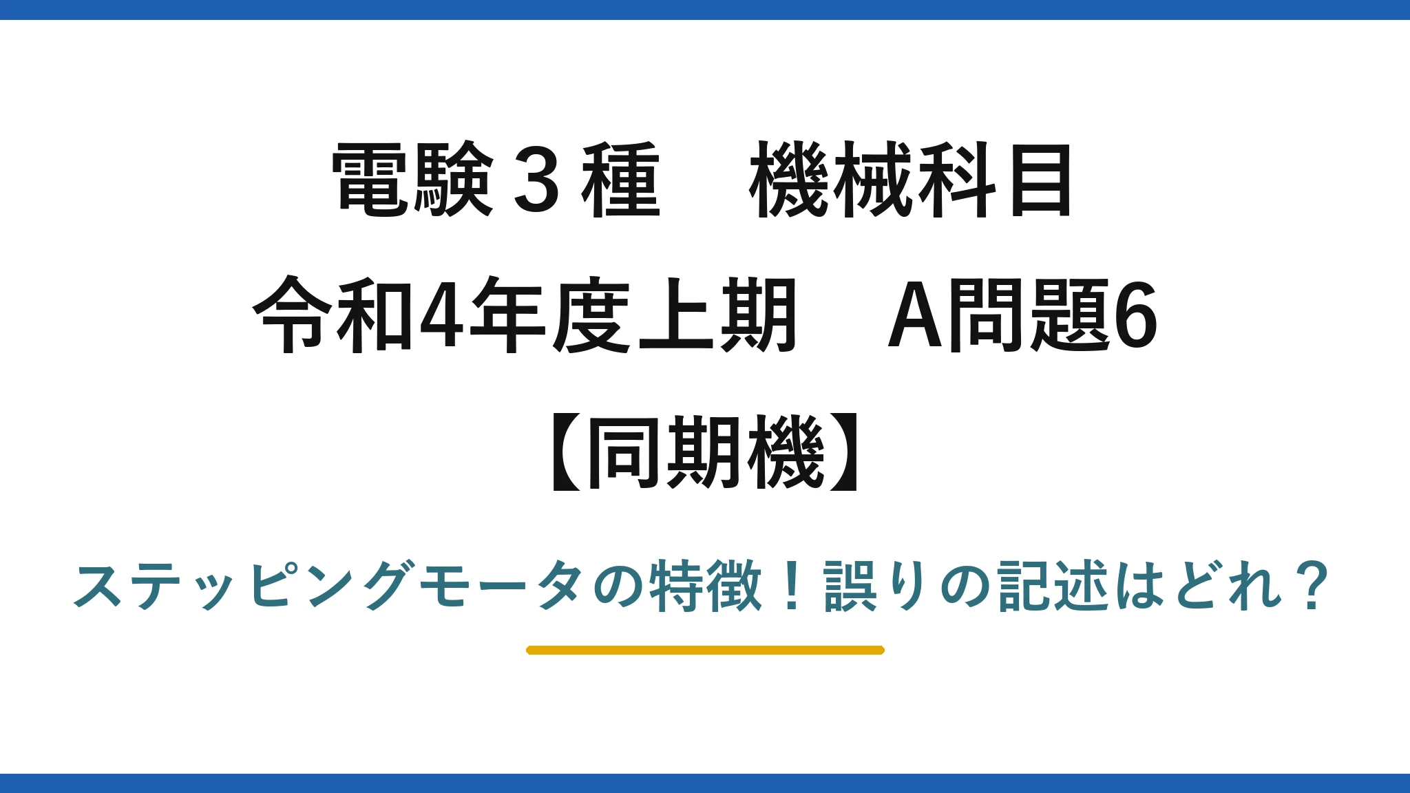 電験3種 機械科目 同期機 令和4年度上期 A問題6 ステッピングモータの特徴！誤りの記述はどれ？