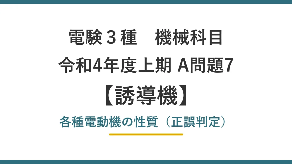 電験3種 機械 令和4年度上期 A問題7 各種電動機の性質（正誤判定）（誘導機27）