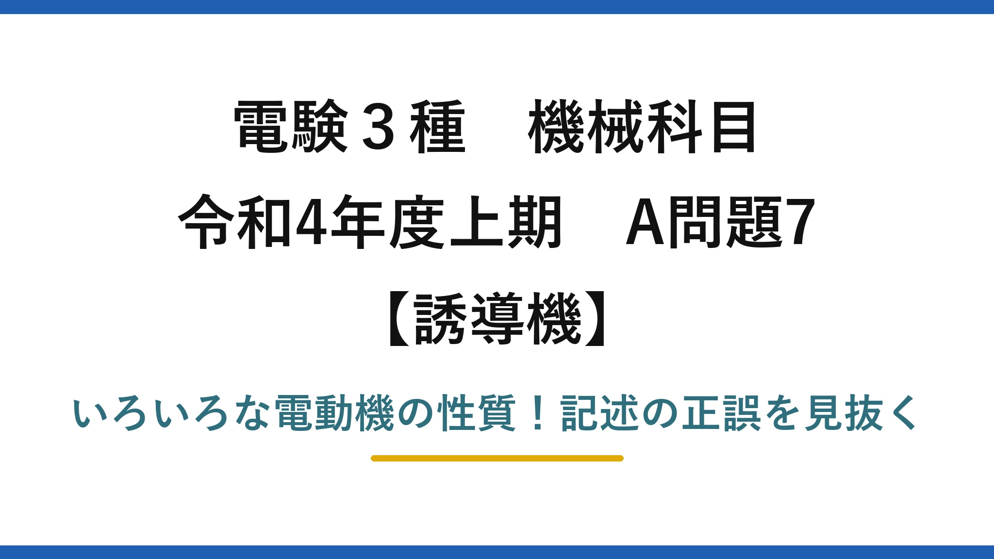 電験3種 機械科目 誘導機 令和4年度上期 A問題7 いろいろな電動機の性質！記述の正誤を見抜く