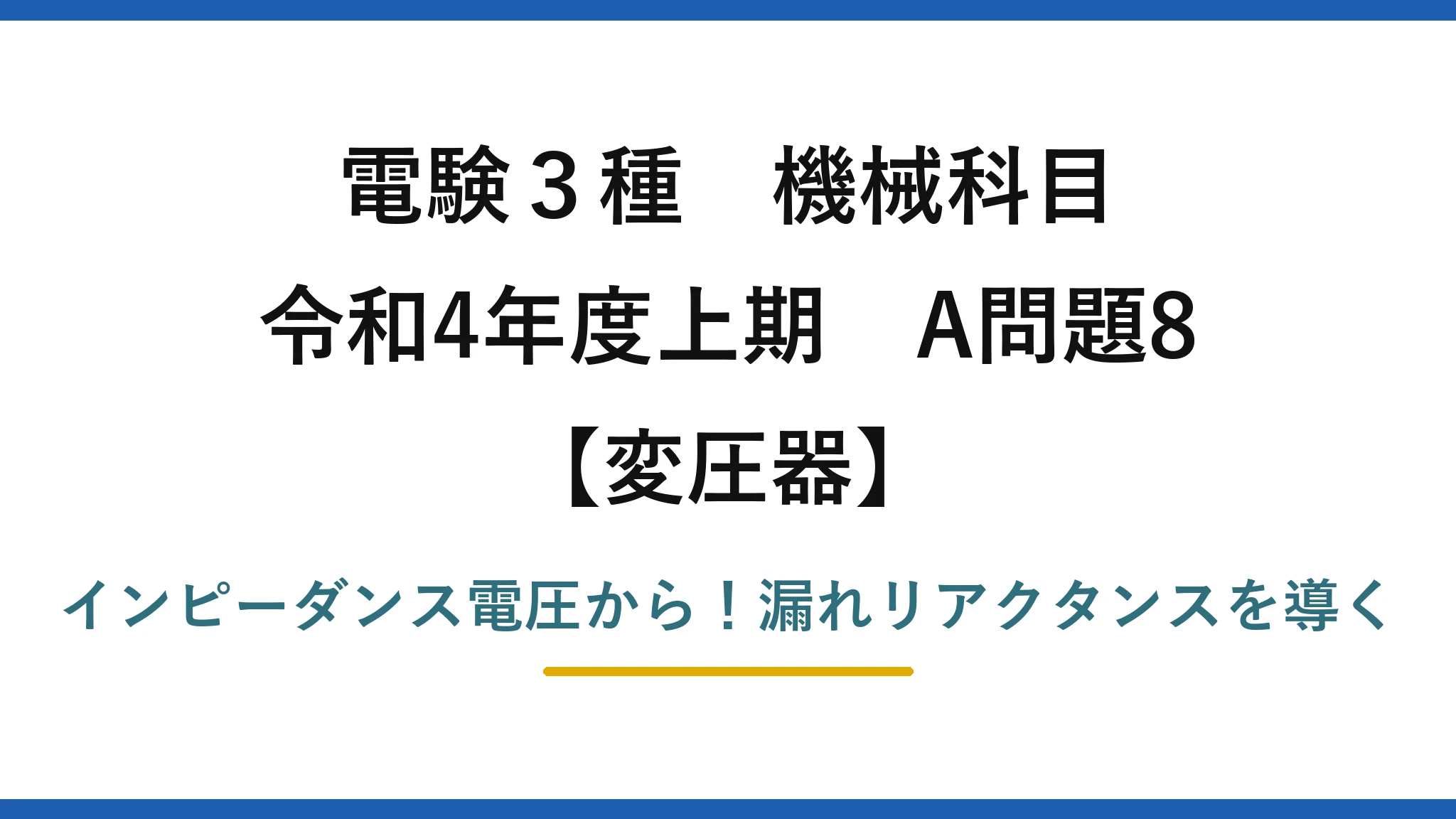 電験3種 機械科目 変圧器 令和4年度上期 A問題8 インピーダンス電圧から！漏れリアクタンスを導く