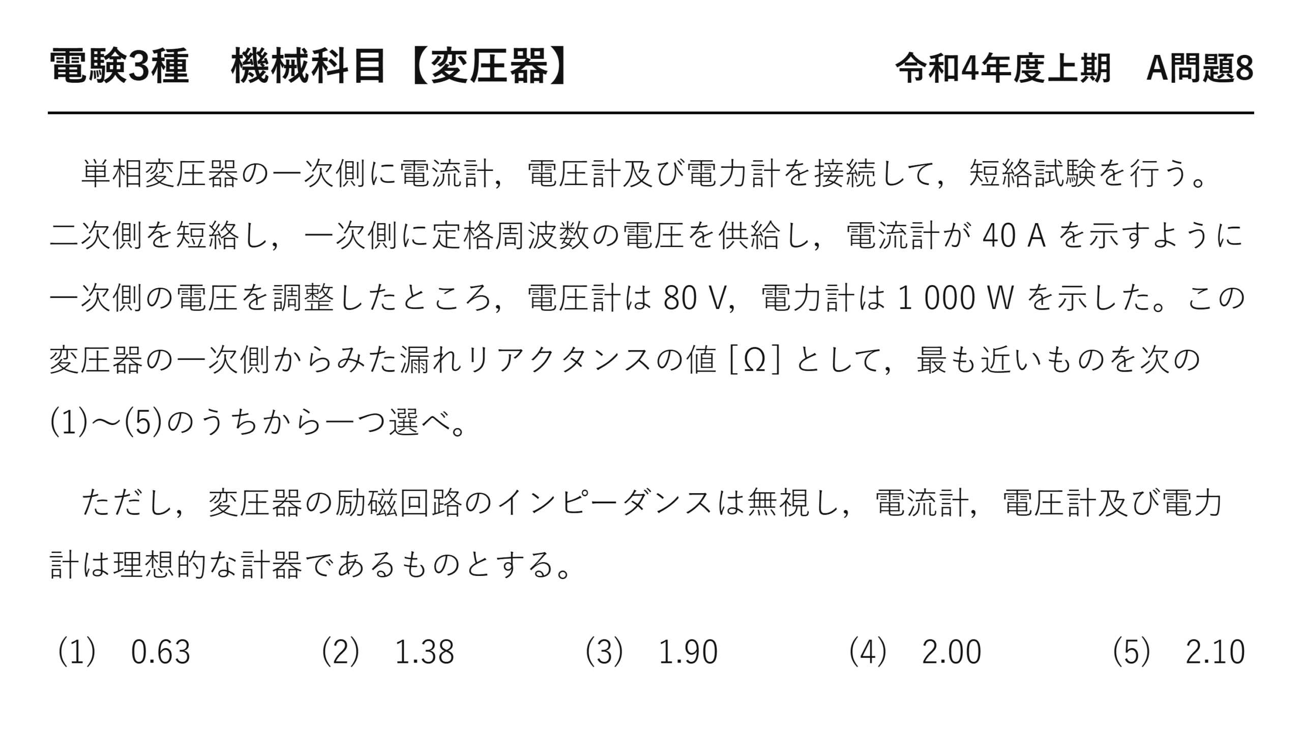 電験3種 機械科目 令和4年度上期 A問題8 問題文（変圧器の短絡試験と漏れリアクタンス）