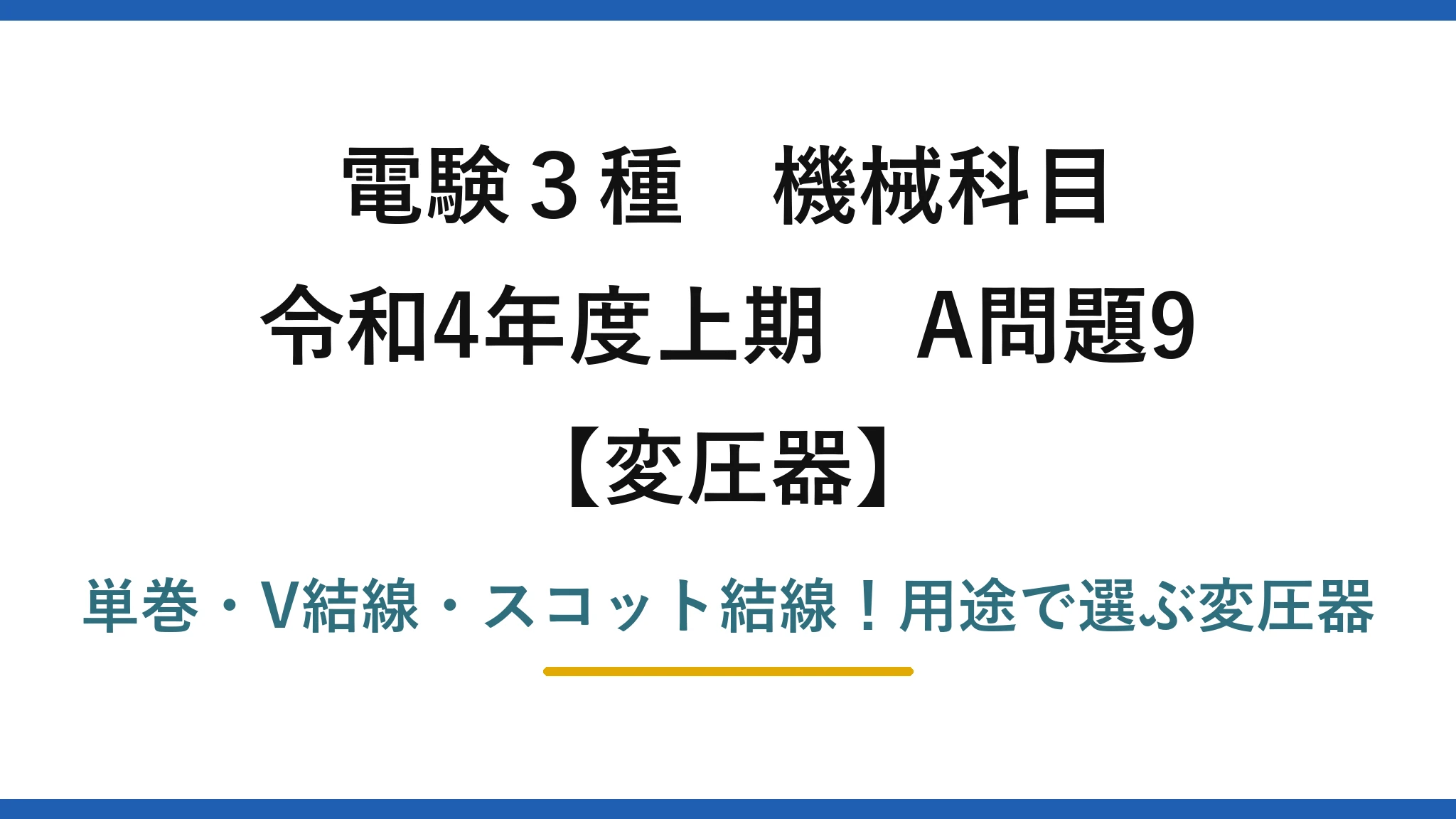 電験3種 機械科目 変圧器 令和4年度上期 A問題9 単巻・V結線・スコット結線！用途で選ぶ変圧器