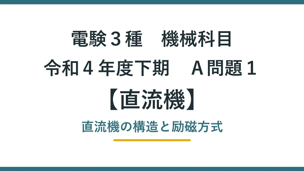 直流機 令和４年度下期　Ａ問題１ アイキャッチ