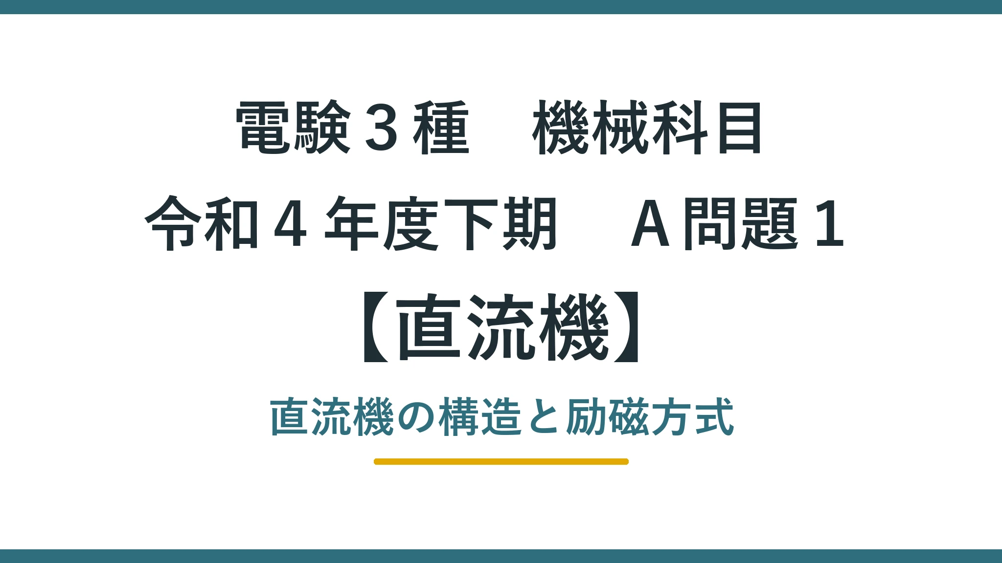 直流機 令和４年度下期　Ａ問題１ アイキャッチ