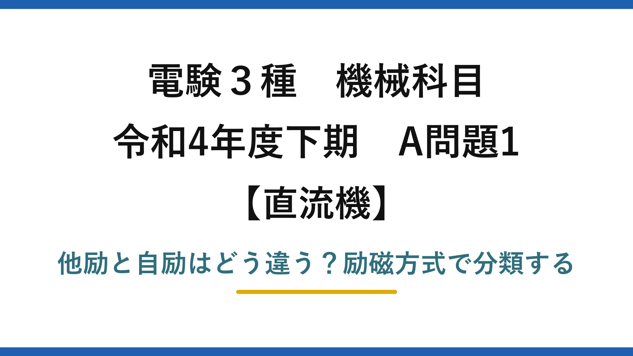 電験3種 機械科目 直流機 令和4年度下期 A問題1 他励と自励はどう違う？励磁方式で分類する