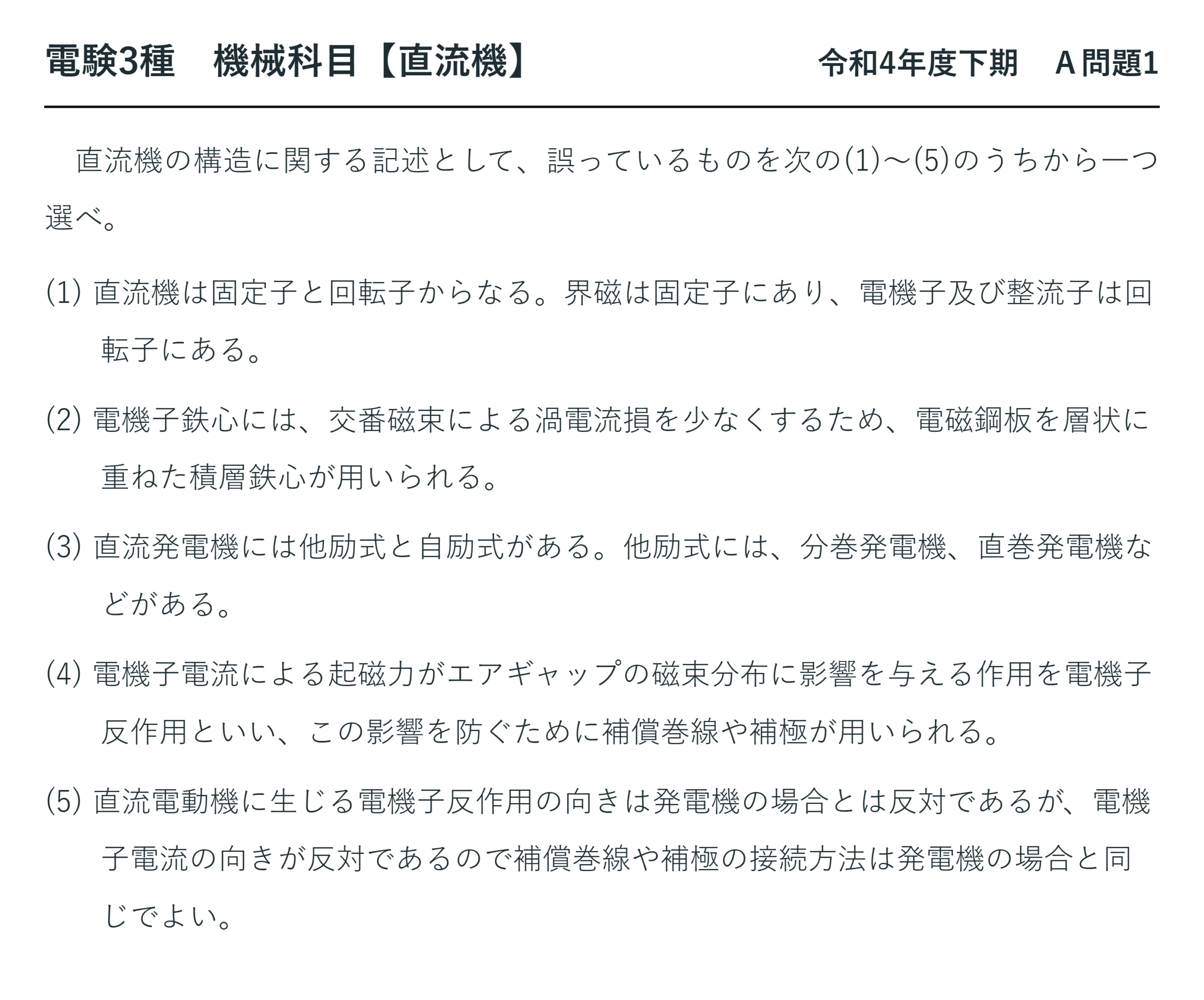 直流機30【電験3種 機械】励磁方式（他励・自励）とは？令和4年度下期 A問題1 完全解説 問題文