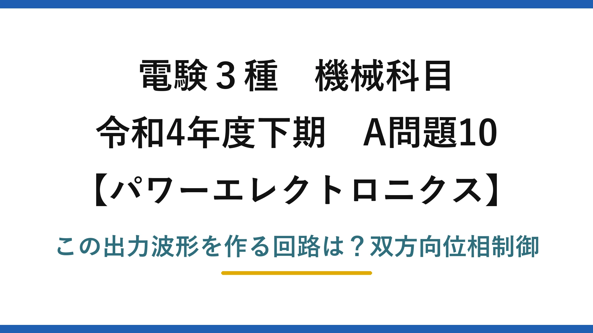 電験3種 機械科目 パワーエレクトロニクス 令和4年度下期 A問題10 この出力波形を作る回路は?双方向位相制御
