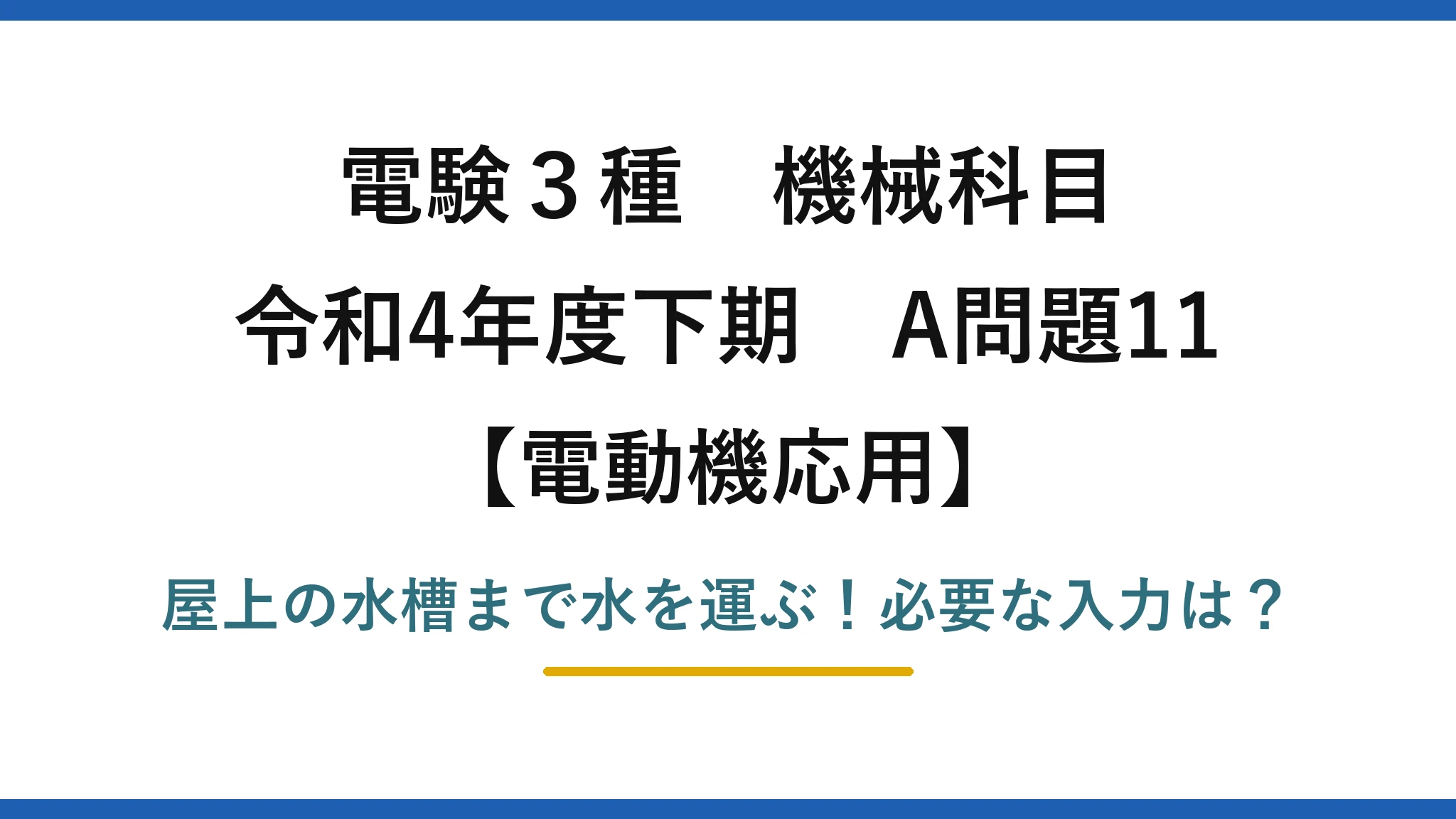 電験3種 機械科目 電動機応用 令和4年度下期 A問題11 屋上の水槽まで水を運ぶ！必要な入力は？