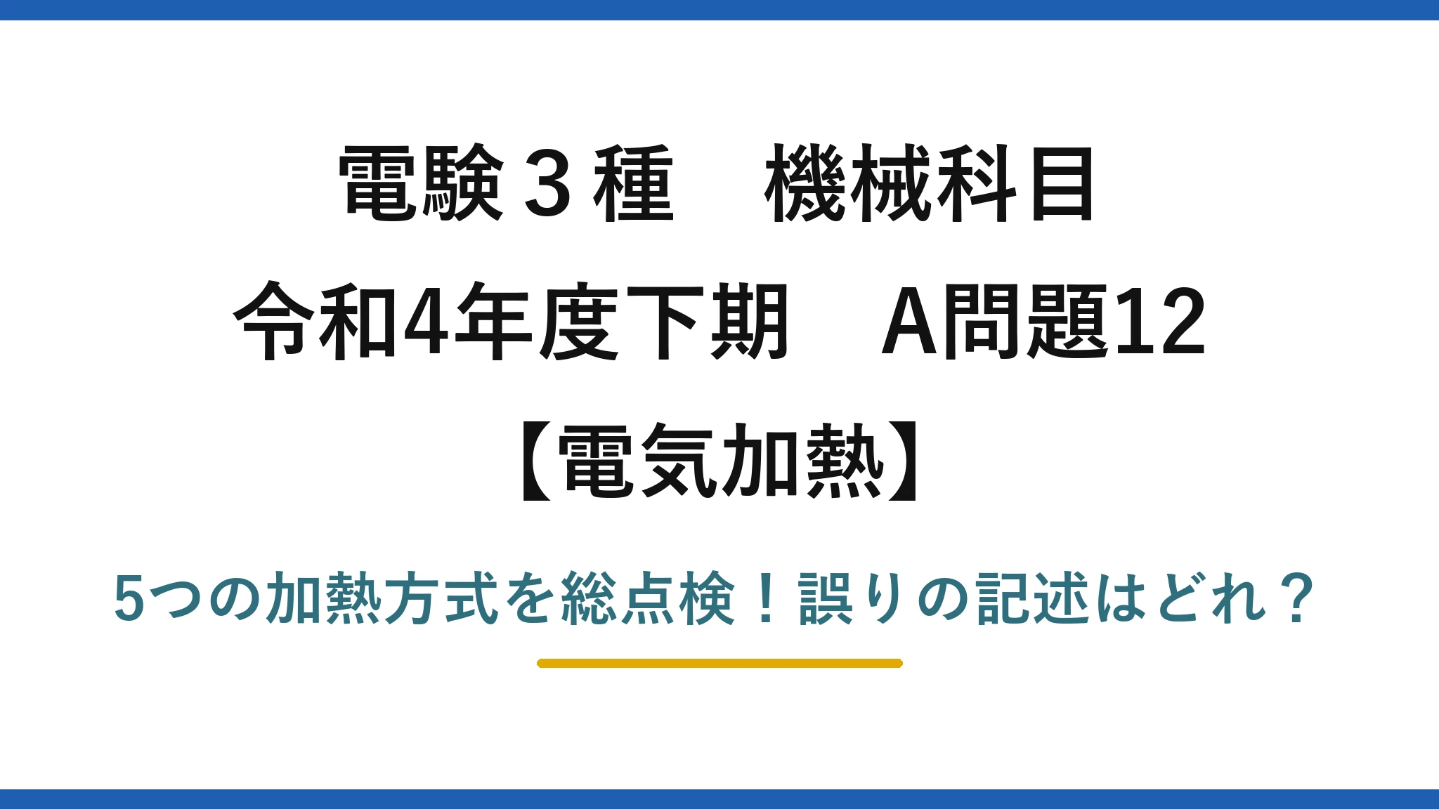 電験3種 機械科目 電気加熱 令和4年度下期 A問題12 5つの加熱方式を総点検！誤りの記述はどれ？