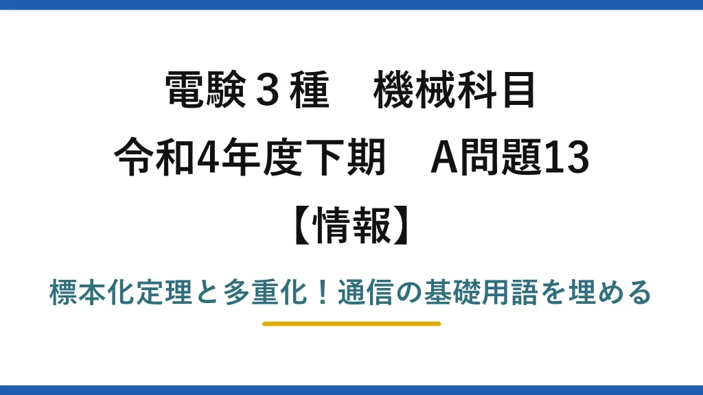 電験3種 機械科目 情報 令和4年度下期 A問題13 標本化定理と多重化！通信の基礎用語を埋める
