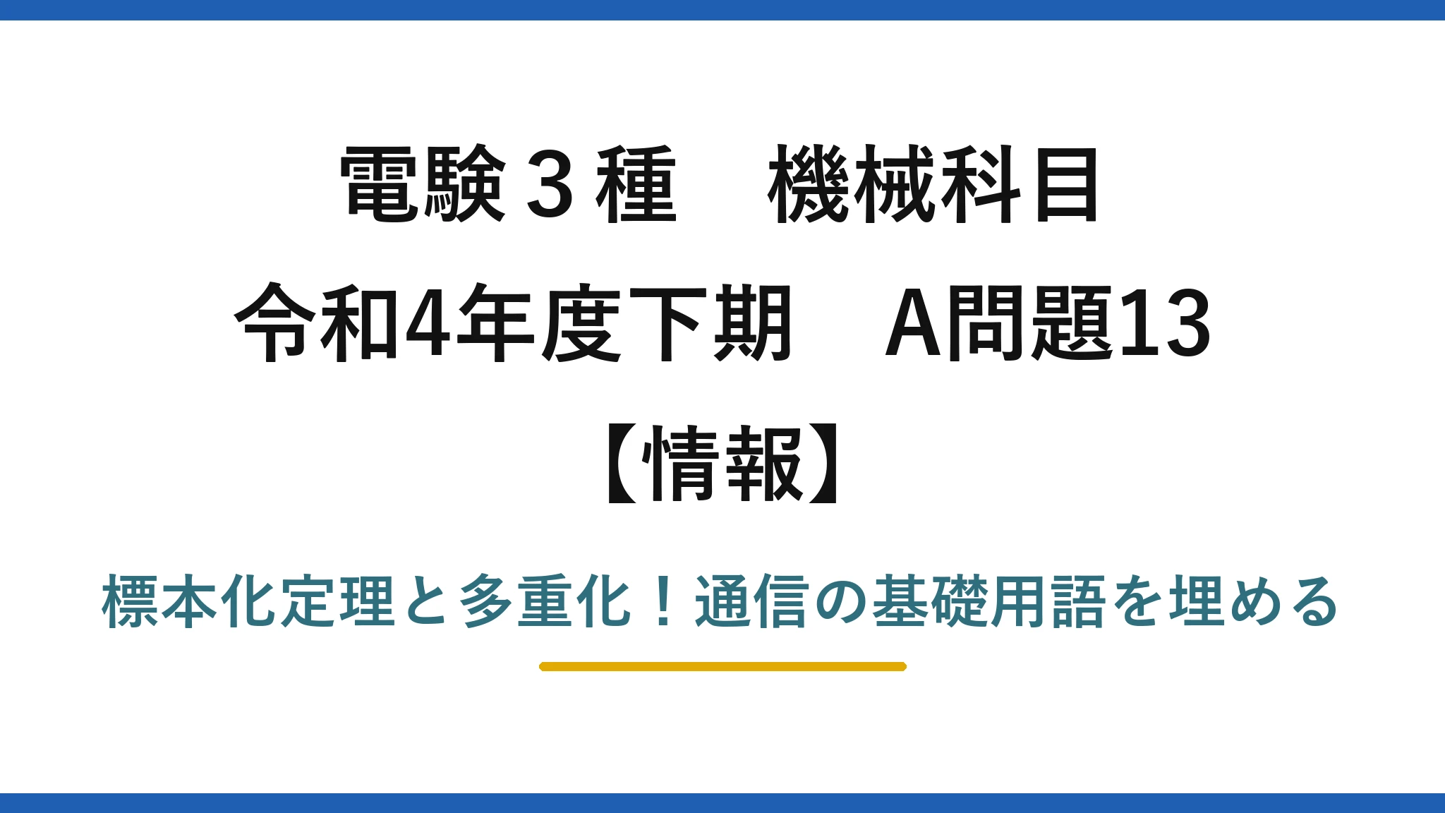 電験3種 機械科目 情報 令和4年度下期 A問題13 標本化定理と多重化！通信の基礎用語を埋める