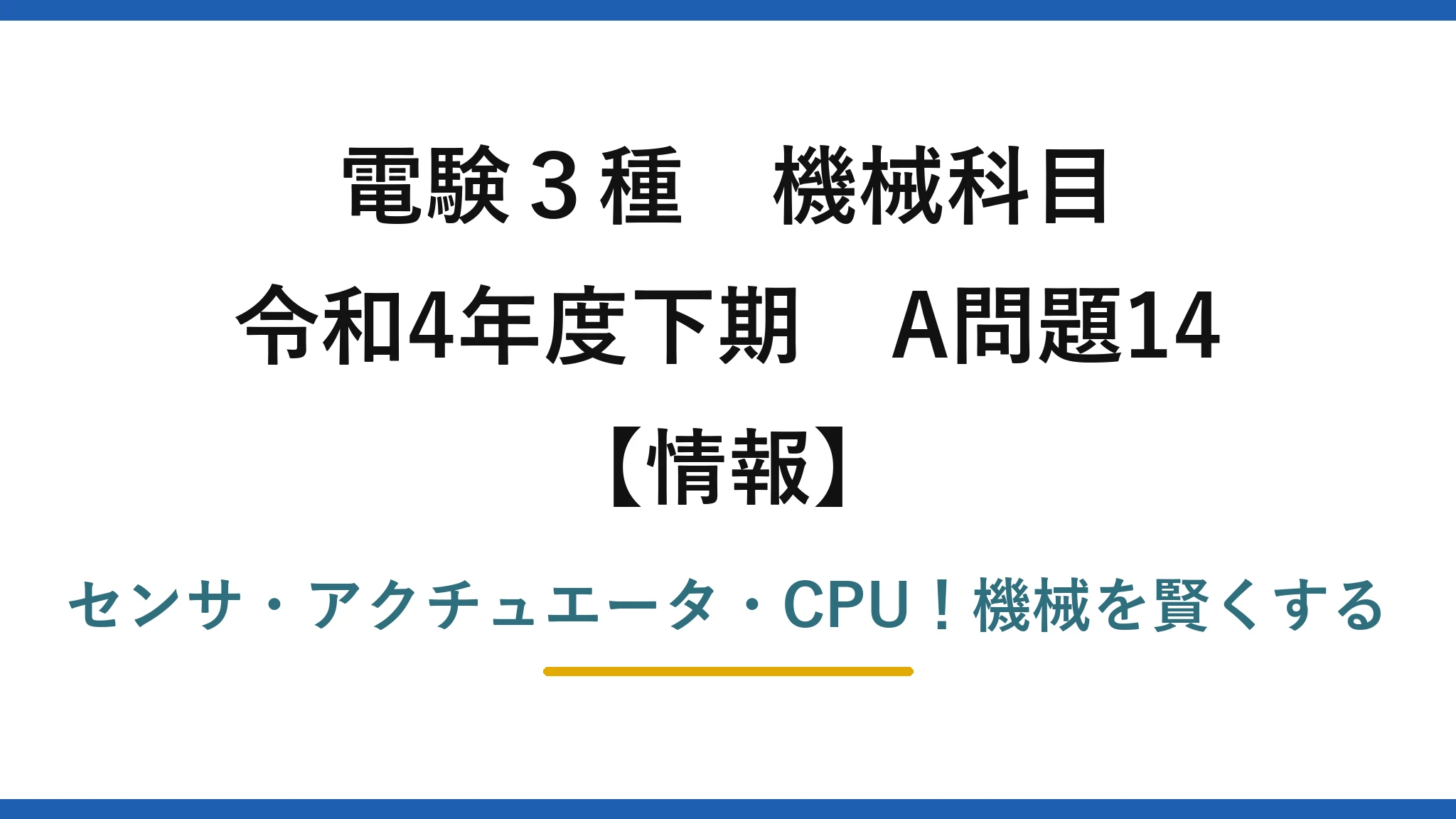 電験3種 機械科目 情報 令和4年度下期 A問題14 センサ・アクチュエータ・CPU！機械を賢くする