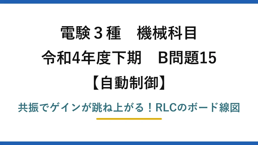 電験3種 機械科目 自動制御 令和4年度下期 B問題15 共振でゲインが跳ね上がる！RLCのボード線図