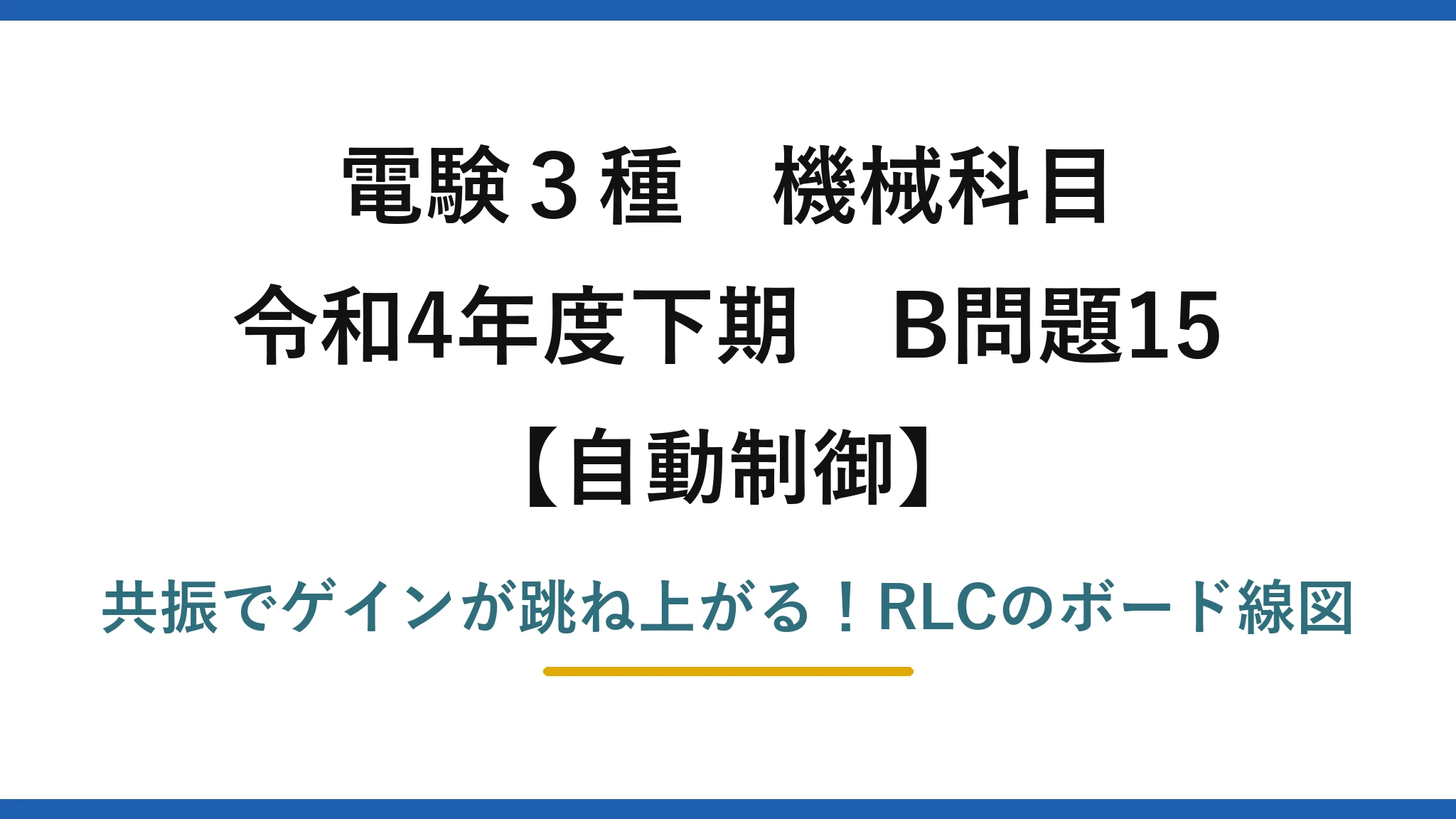電験3種 機械科目 自動制御 令和4年度下期 B問題15 共振でゲインが跳ね上がる！RLCのボード線図