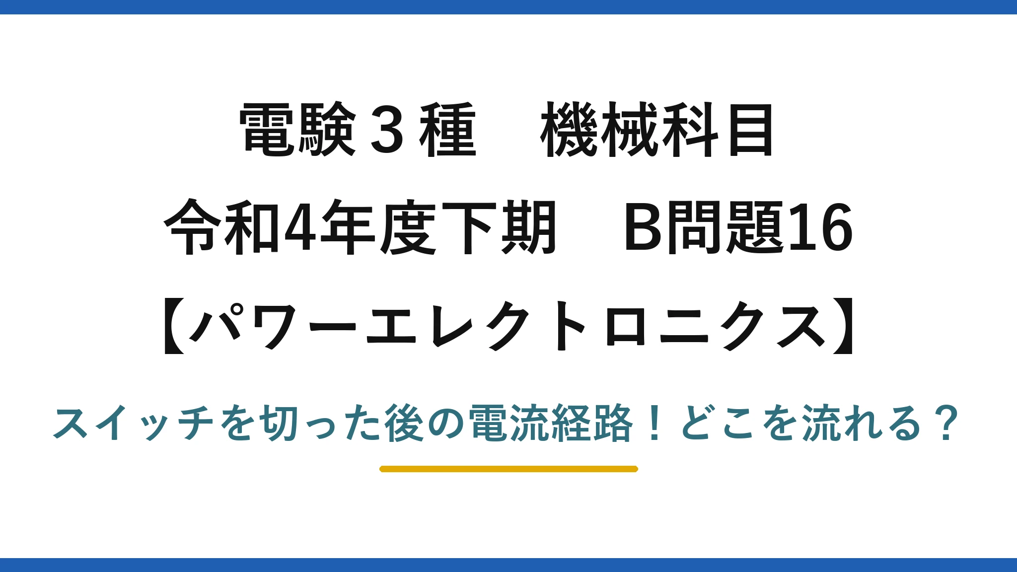 電験3種 機械科目 パワーエレクトロニクス 令和4年度下期 B問題16 スイッチを切った後の電流経路！どこを流れる？