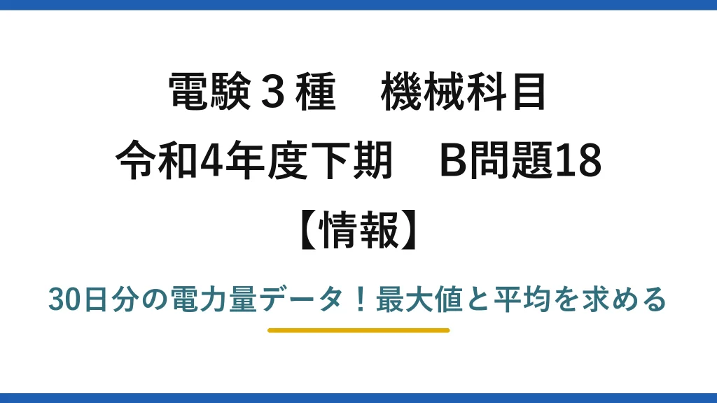 電験3種 機械科目 情報 令和4年度下期 B問題18 30日分の電力量データ！最大値と平均を求める
