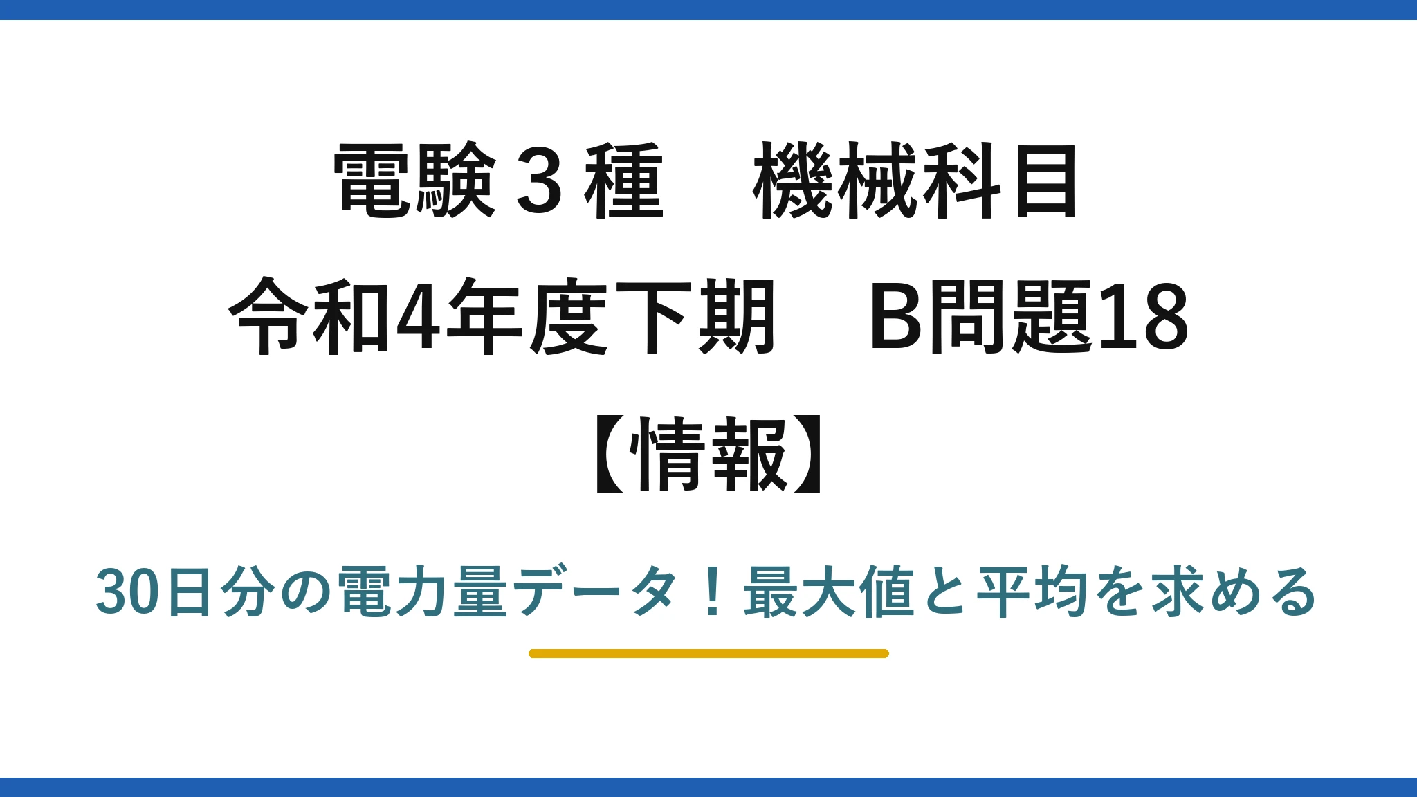 電験3種 機械科目 情報 令和4年度下期 B問題18 30日分の電力量データ！最大値と平均を求める