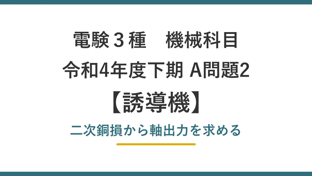 電験3種 機械 令和4年度下期 A問題2 二次銅損から軸出力を求める（誘導機11）