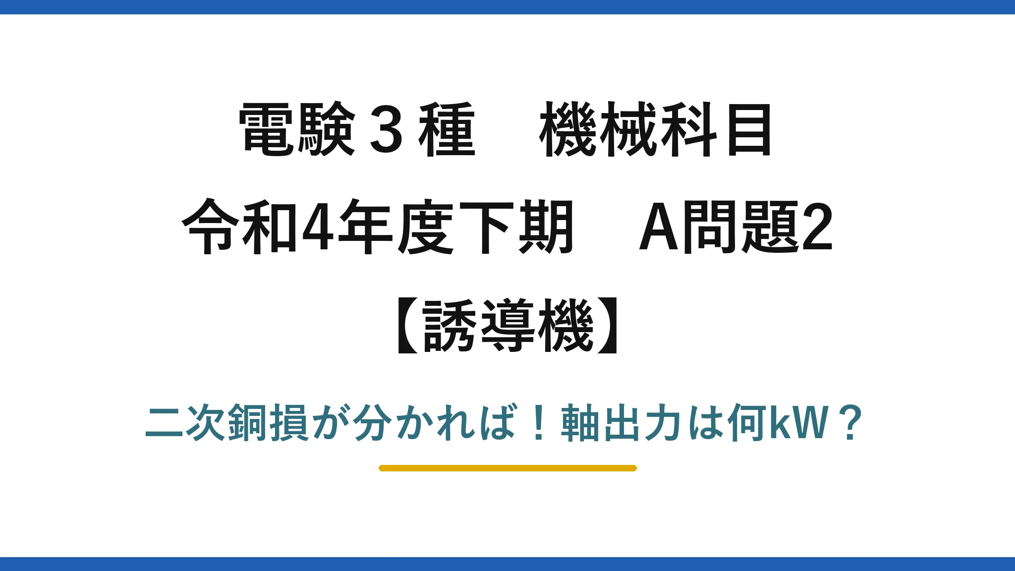 電験3種 機械科目 誘導機 令和4年度下期 A問題2 二次銅損が分かれば！軸出力は何kW？
