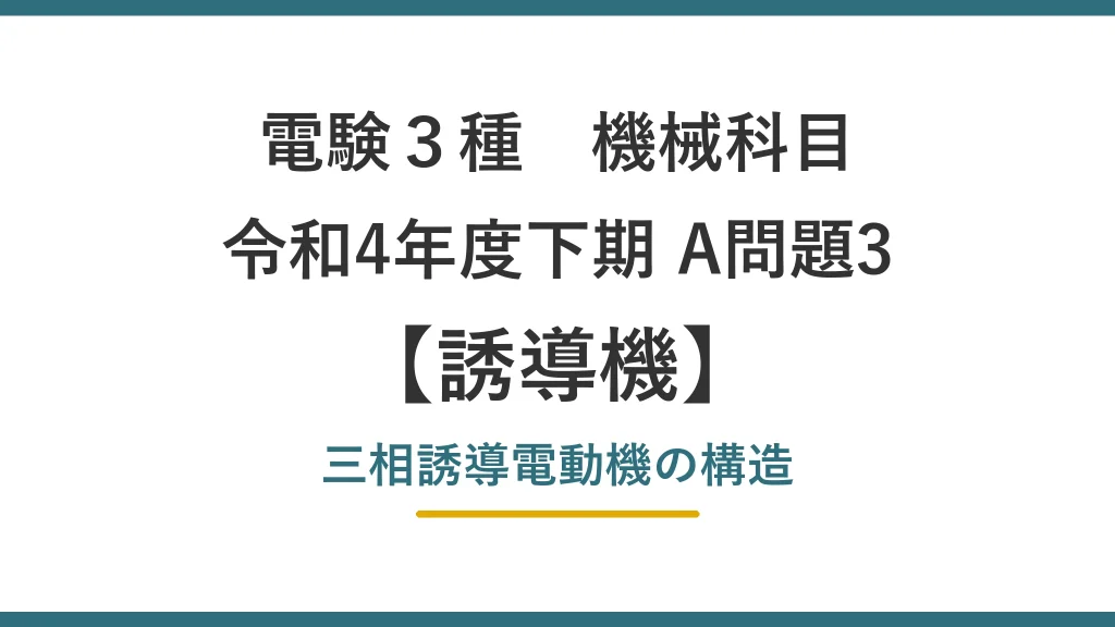 電験3種 機械 令和4年度下期 A問題3 三相誘導電動機の構造（誘導機35）