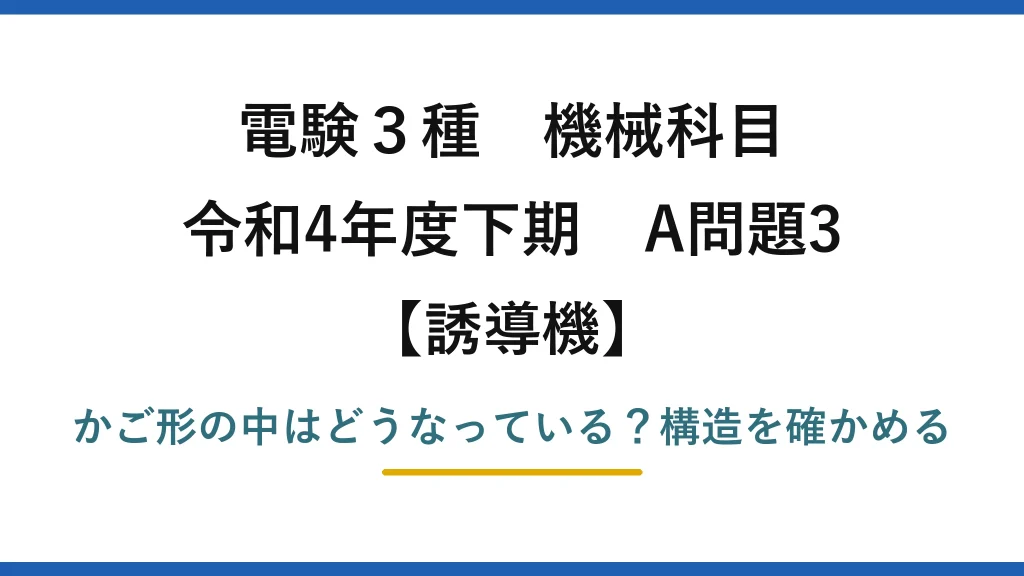 電験3種 機械科目 誘導機 令和4年度下期 A問題3 かご形の中はどうなっている？構造を確かめる