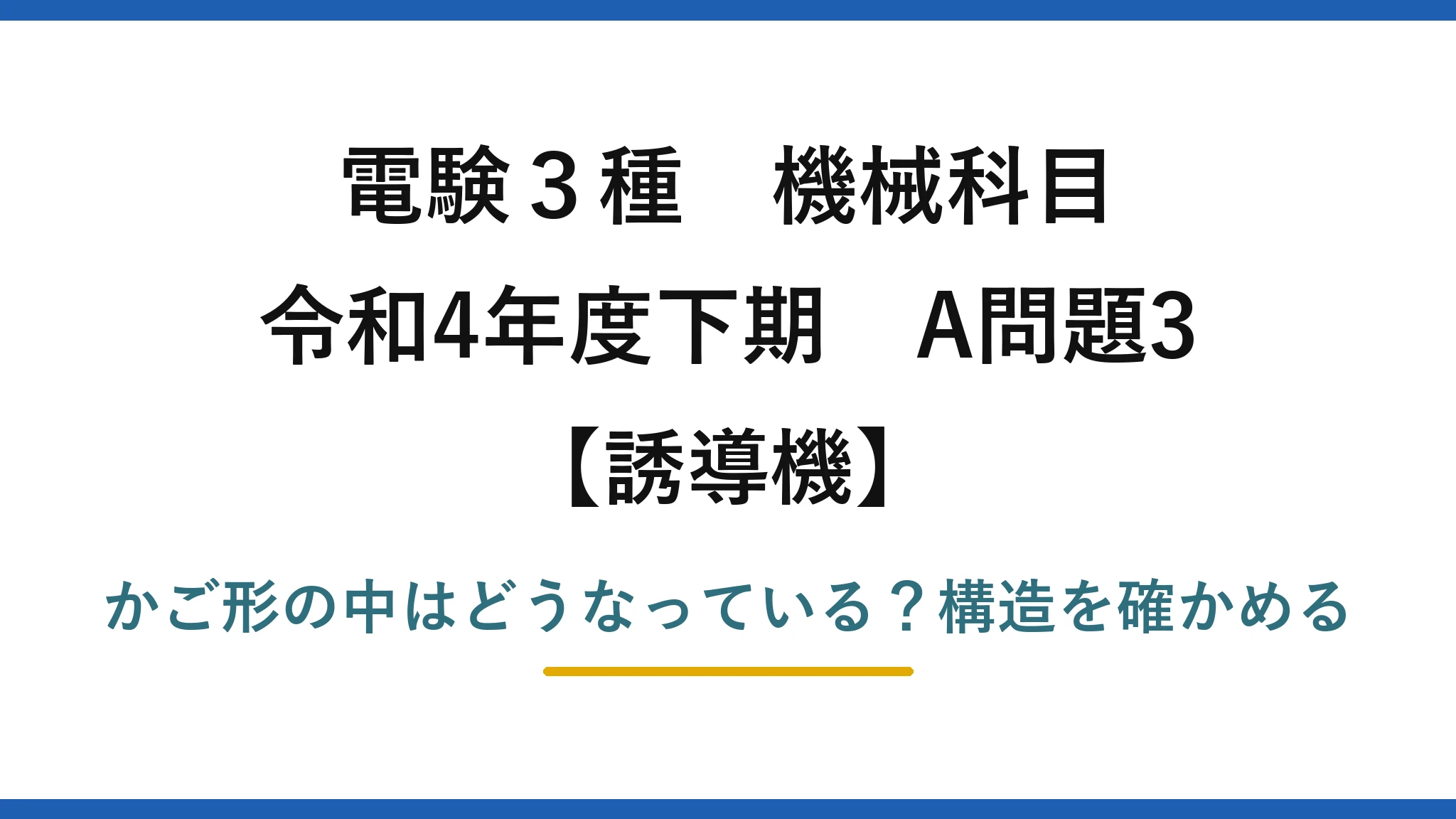 電験3種 機械科目 誘導機 令和4年度下期 A問題3 かご形の中はどうなっている？構造を確かめる