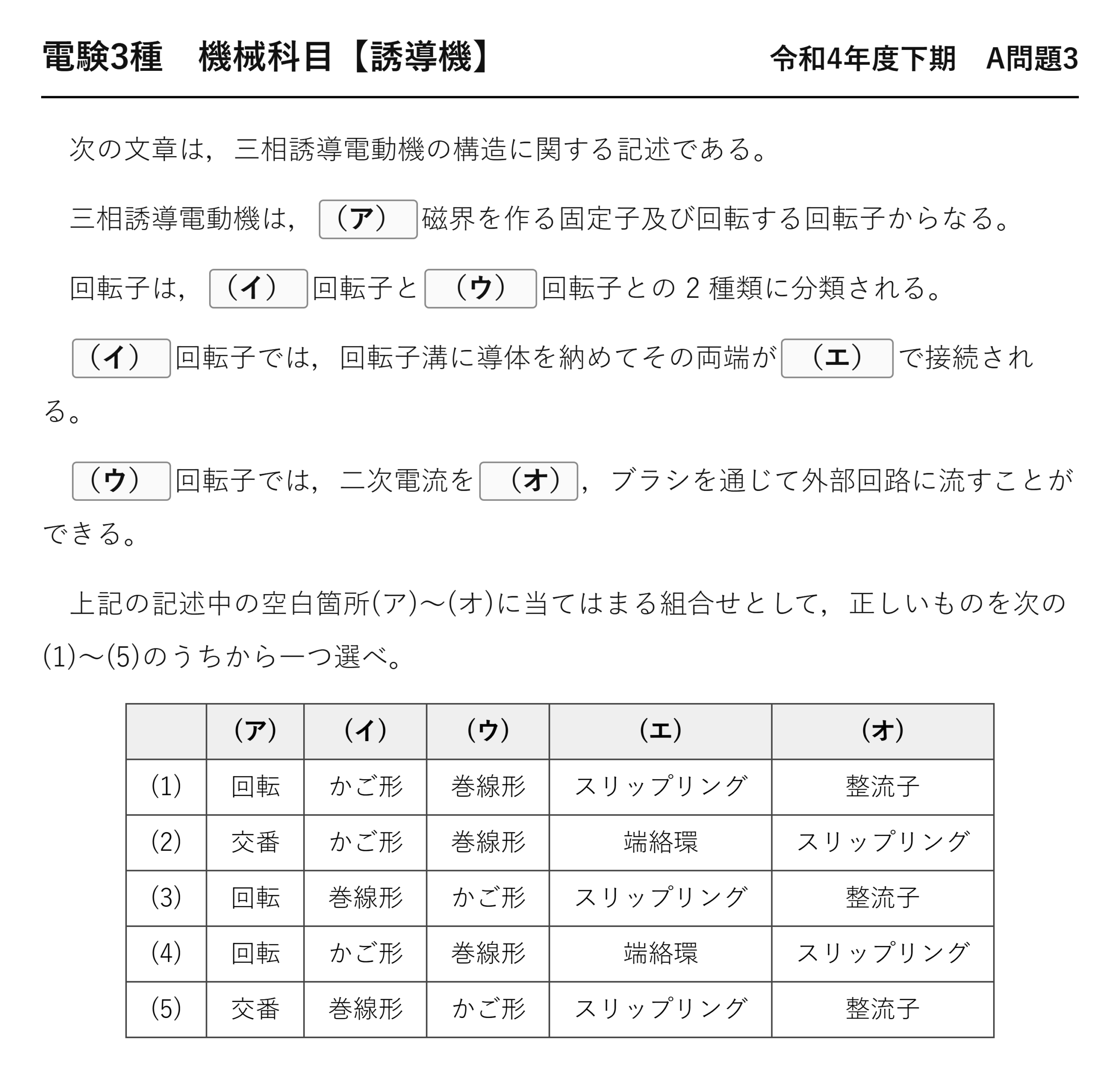 電験3種 機械科目 令和4年度下期 A問題3 問題文（三相誘導電動機の構造）
