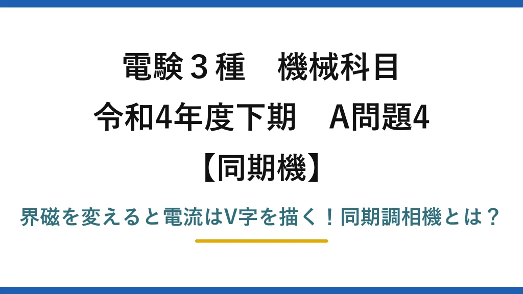 電験3種 機械科目 同期機 令和4年度下期 A問題4 界磁を変えると電流はV字を描く！同期調相機とは？