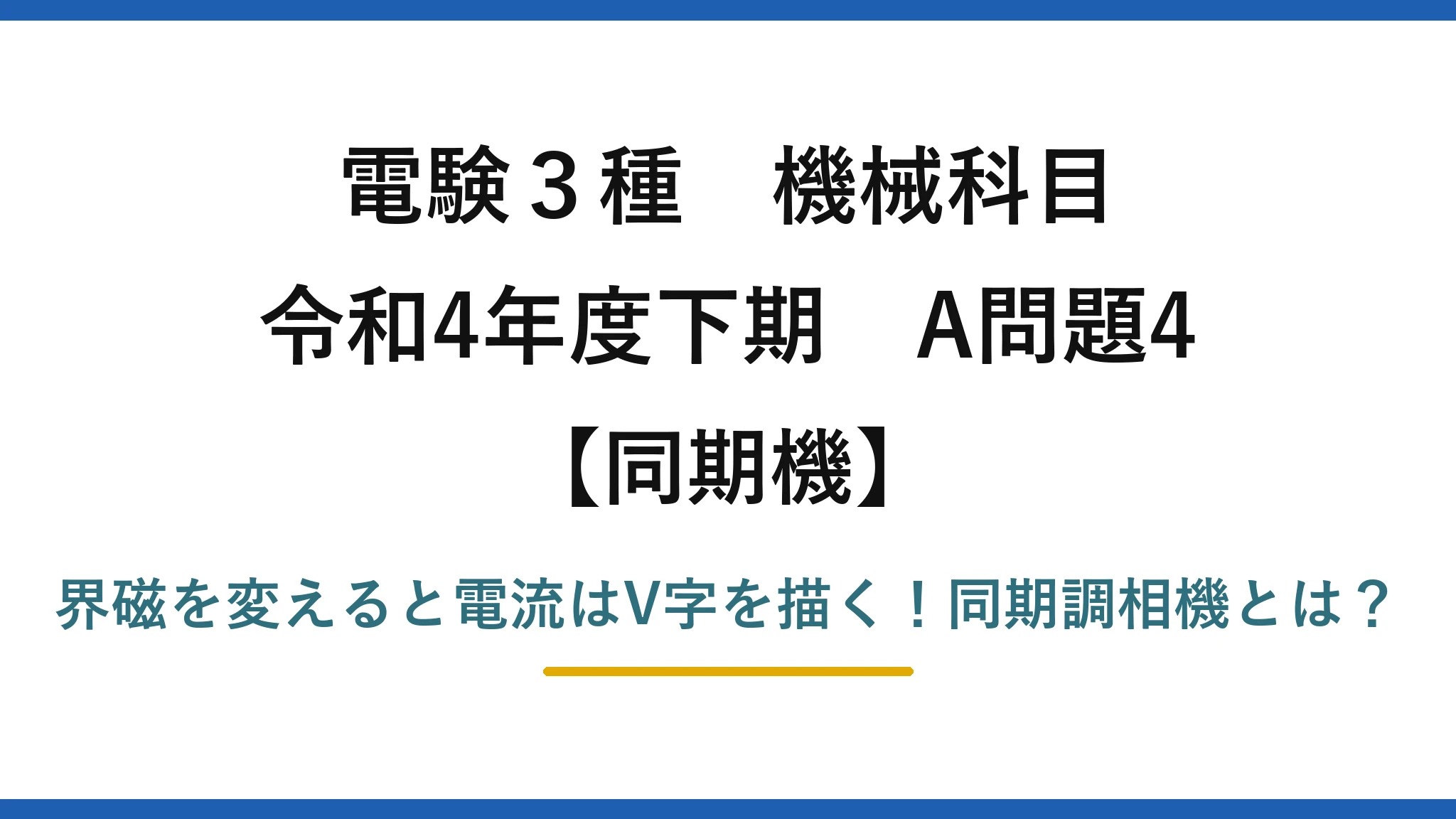 電験3種 機械科目 同期機 令和4年度下期 A問題4 界磁を変えると電流はV字を描く！同期調相機とは？