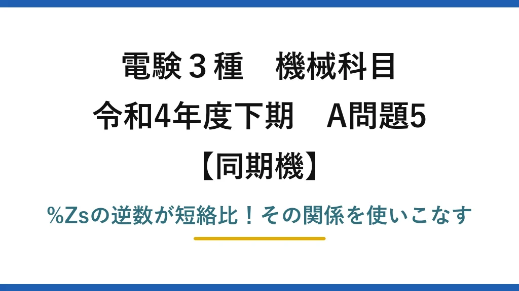 電験3種 機械科目 同期機 令和4年度下期 A問題5 %Zsの逆数が短絡比！その関係を使いこなす