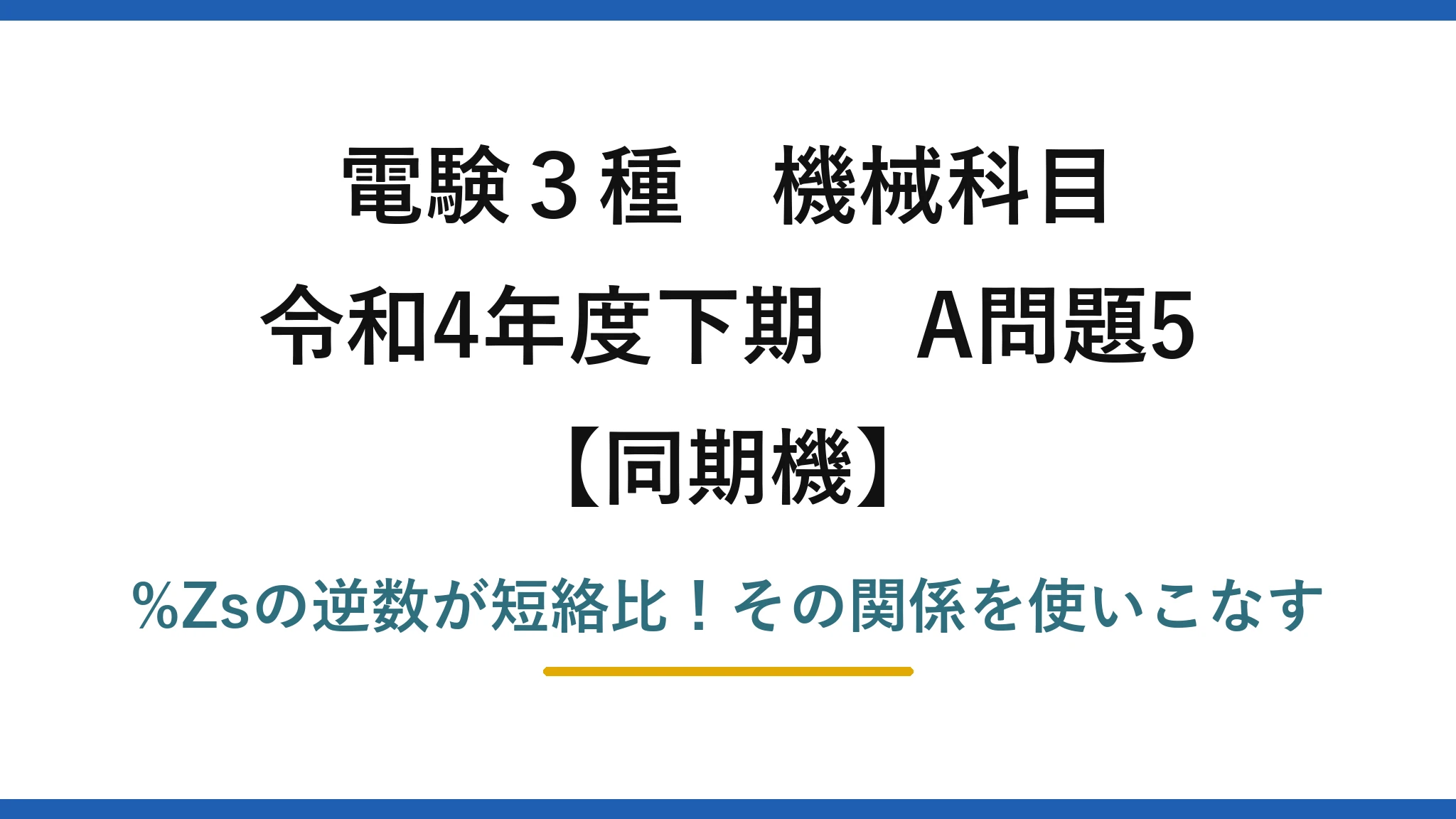 電験3種 機械科目 同期機 令和4年度下期 A問題5 %Zsの逆数が短絡比！その関係を使いこなす