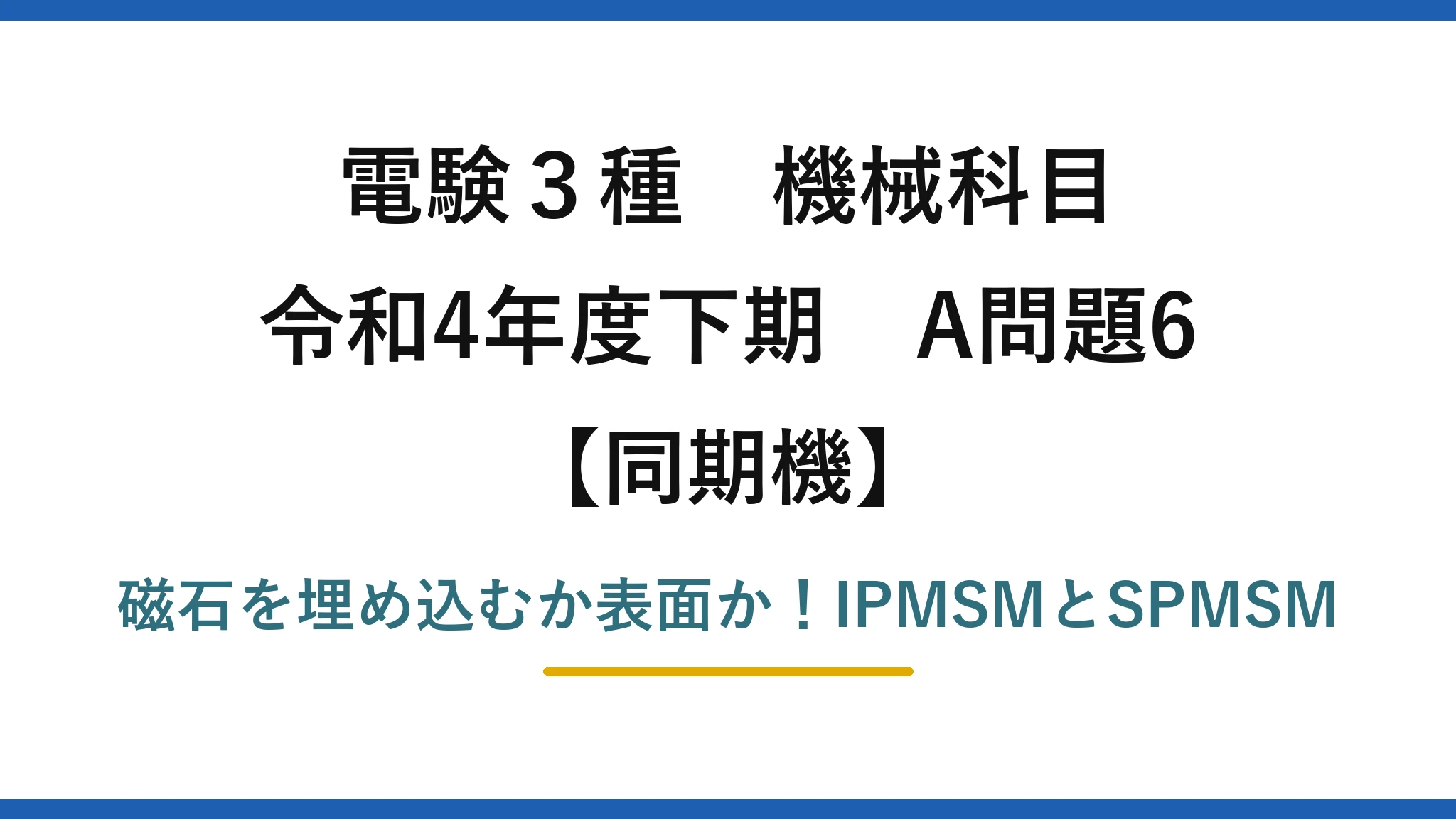 電験3種 機械科目 同期機 令和4年度下期 A問題6 磁石を埋め込むか表面か！IPMSMとSPMSM