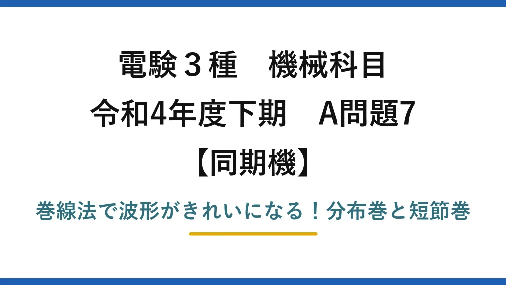 電験3種 機械科目 同期機 令和4年度下期 A問題7 巻線法で波形がきれいになる！分布巻と短節巻