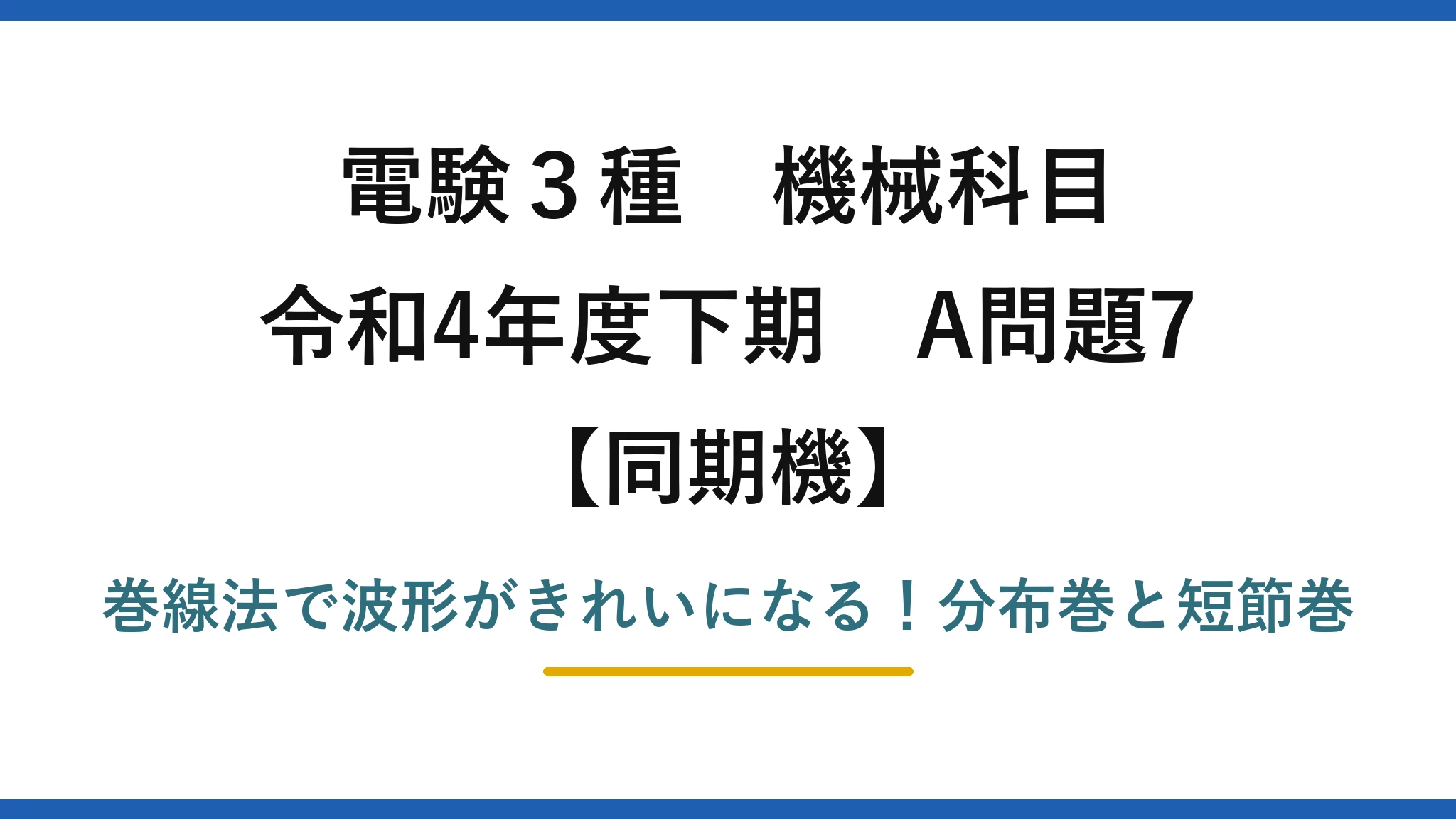 電験3種 機械科目 同期機 令和4年度下期 A問題7 巻線法で波形がきれいになる!分布巻と短節巻
