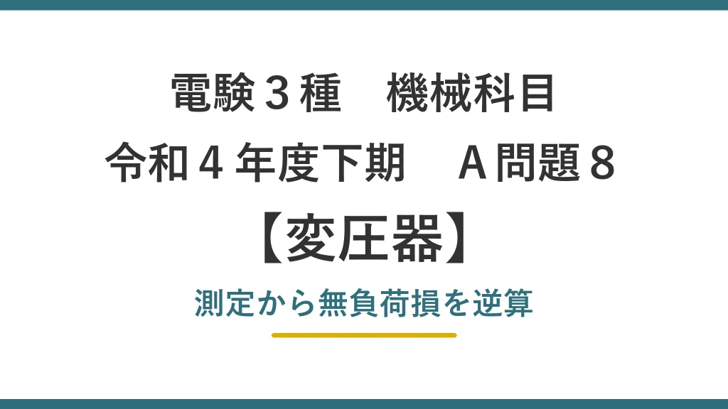 電験3種 機械科目 令和4年度下期 A問題8 無負荷損の逆算
