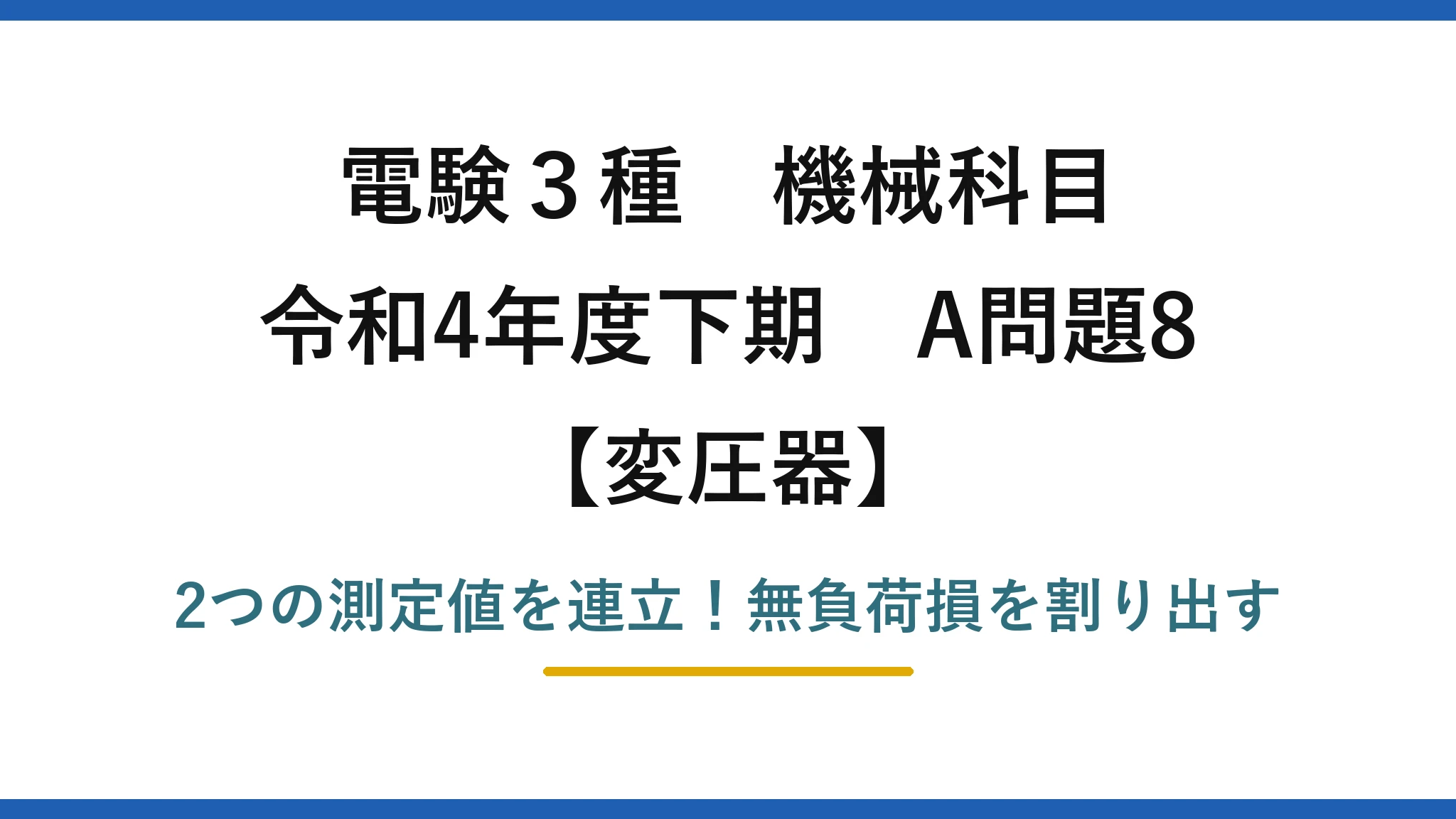 電験3種 機械科目 変圧器 令和4年度下期 A問題8 2つの測定値を連立！無負荷損を割り出す