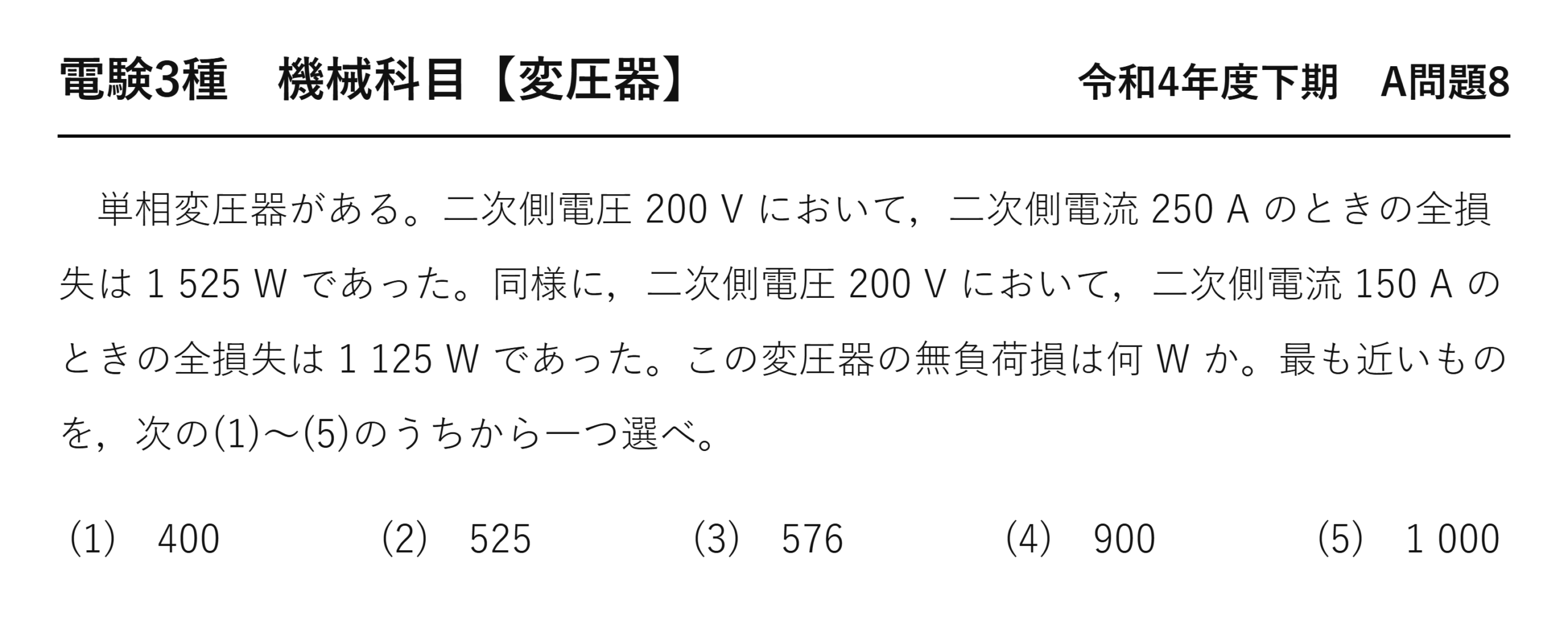 電験3種 機械科目 令和4年度下期 A問題8 問題文（2つの測定から無負荷損を求める）
