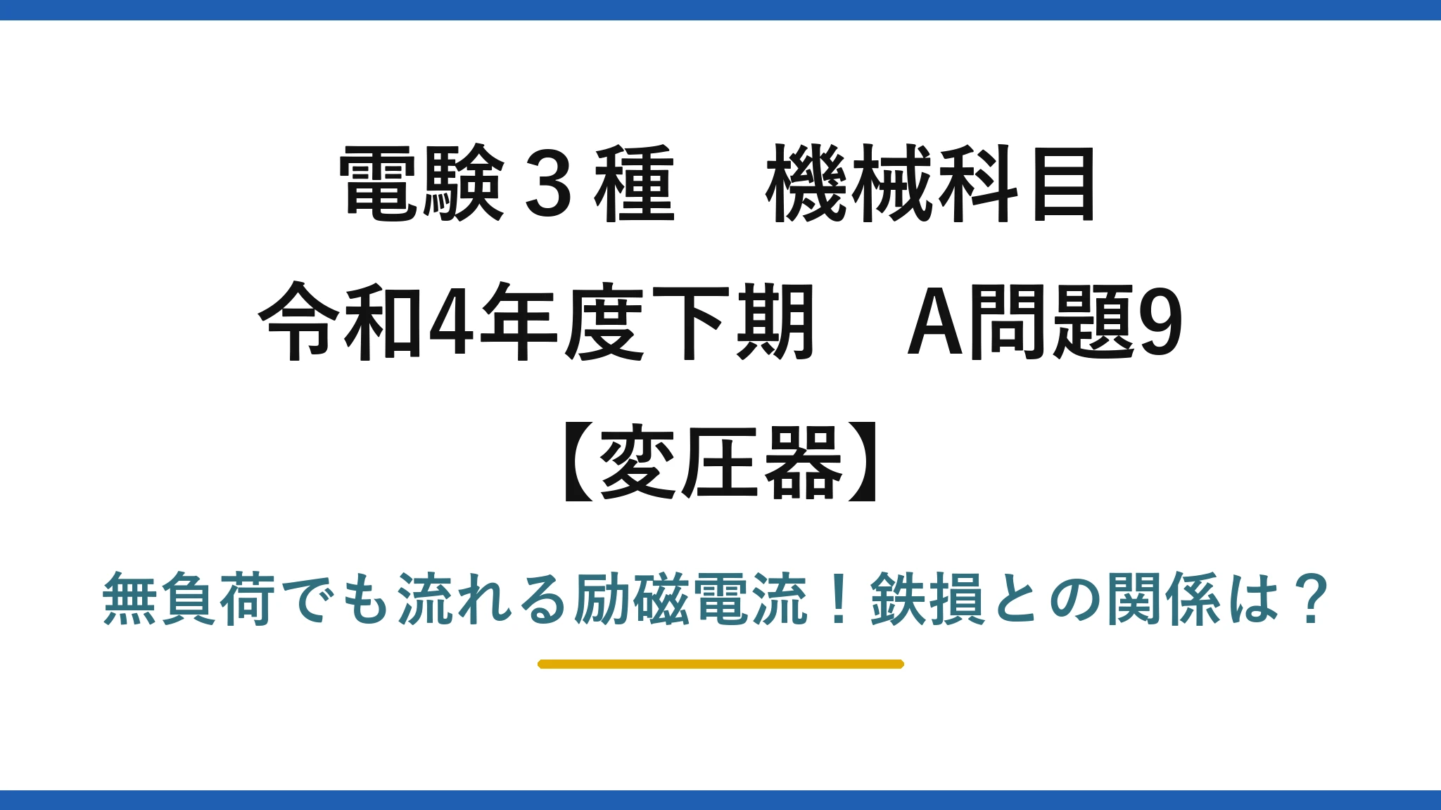 電験3種 機械科目 変圧器 令和4年度下期 A問題9 無負荷でも流れる励磁電流！鉄損との関係は？