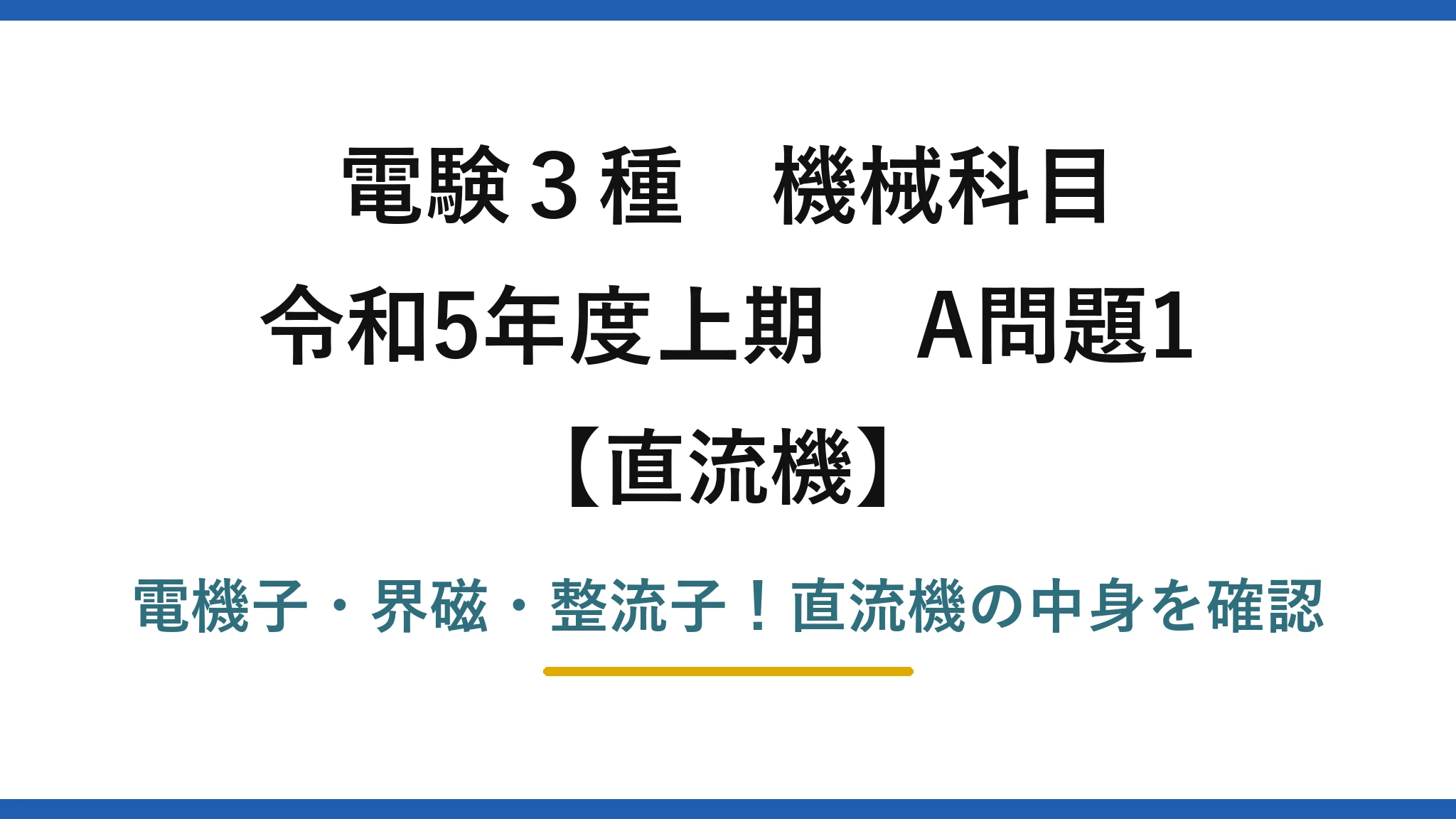 電験3種 機械科目 直流機 令和5年度上期 A問題1 電機子・界磁・整流子！直流機の中身を確認