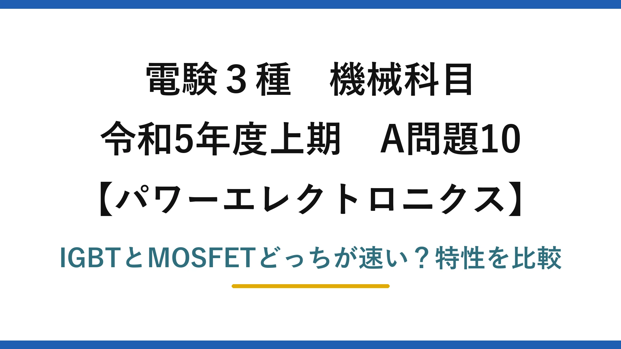 電験3種 機械科目 パワーエレクトロニクス 令和5年度上期 A問題10 IGBTとMOSFETどっちが速い？特性を比較