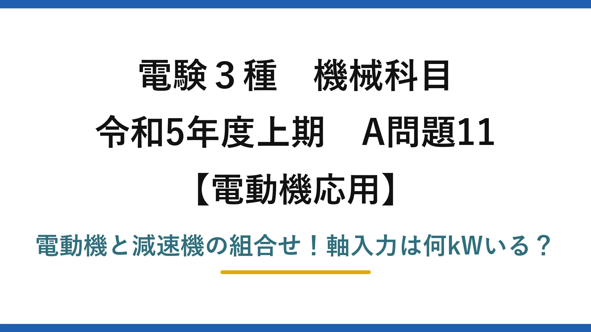 電験3種 機械科目 電動機応用 令和5年度上期 A問題11 電動機と減速機の組合せ！軸入力は何kWいる？