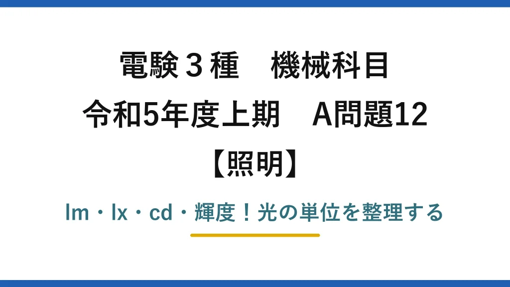電験3種 機械科目 照明 令和5年度上期 A問題12 lm・lx・cd・輝度！光の単位を整理する