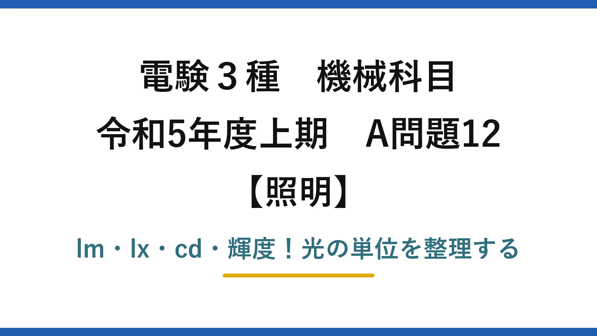 電験3種 機械科目 照明 令和5年度上期 A問題12 lm・lx・cd・輝度！光の単位を整理する
