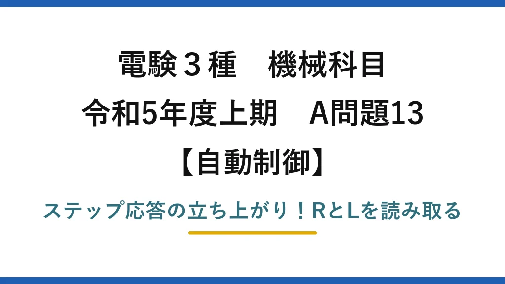 電験3種 機械科目 自動制御 令和5年度上期 A問題13 ステップ応答の立ち上がり！RとLを読み取る