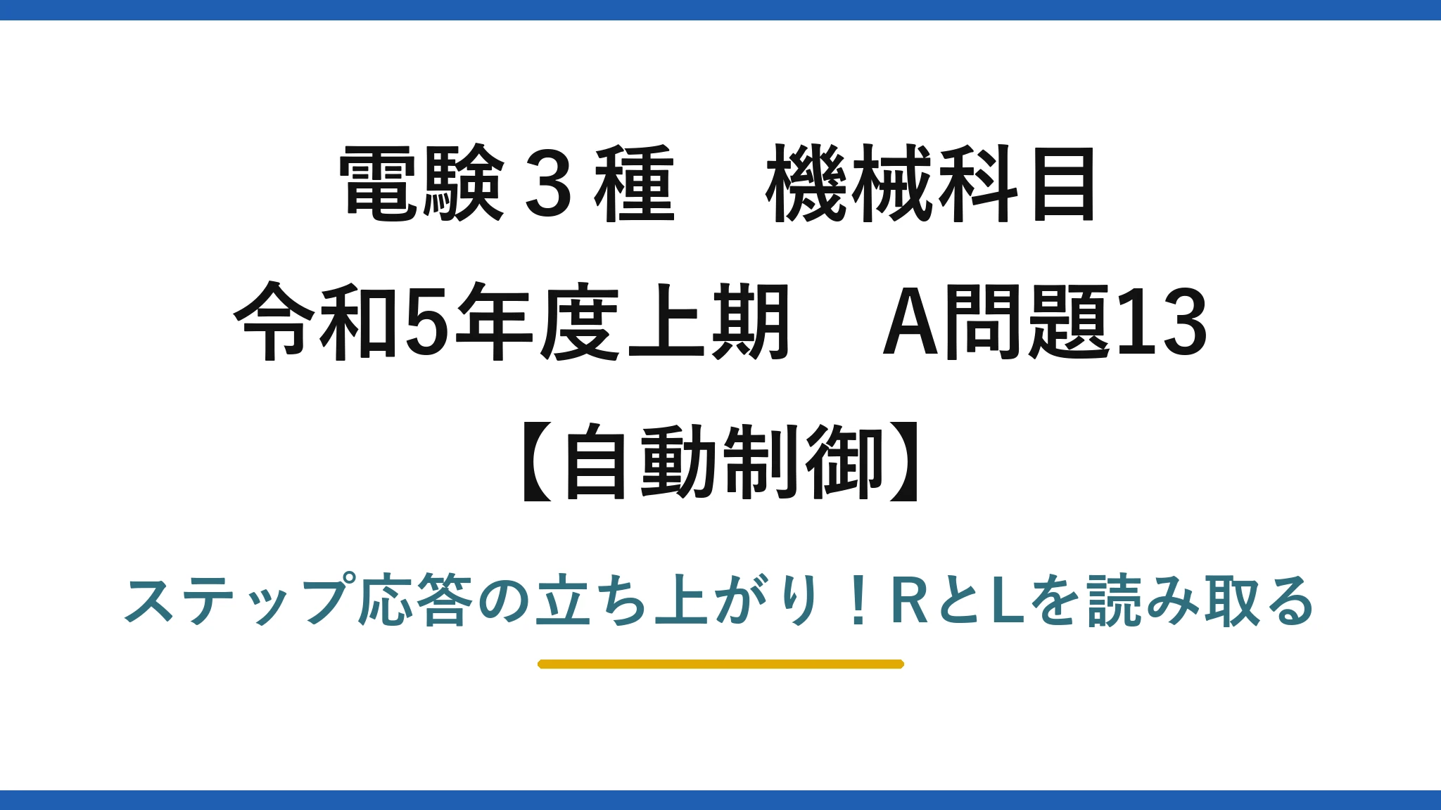 電験3種 機械科目 自動制御 令和5年度上期 A問題13 ステップ応答の立ち上がり!RとLを読み取る