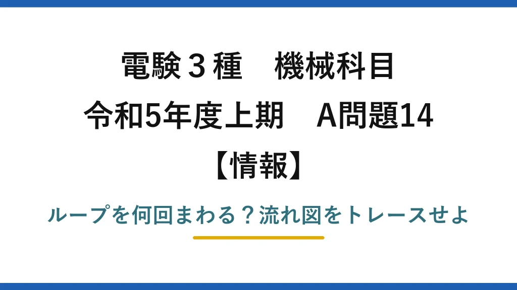 電験3種 機械科目 情報 令和5年度上期 A問題14 ループを何回まわる？流れ図をトレースせよ