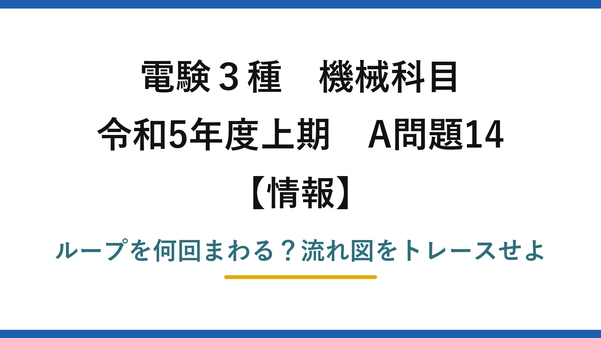 電験3種 機械科目 情報 令和5年度上期 A問題14 ループを何回まわる？流れ図をトレースせよ