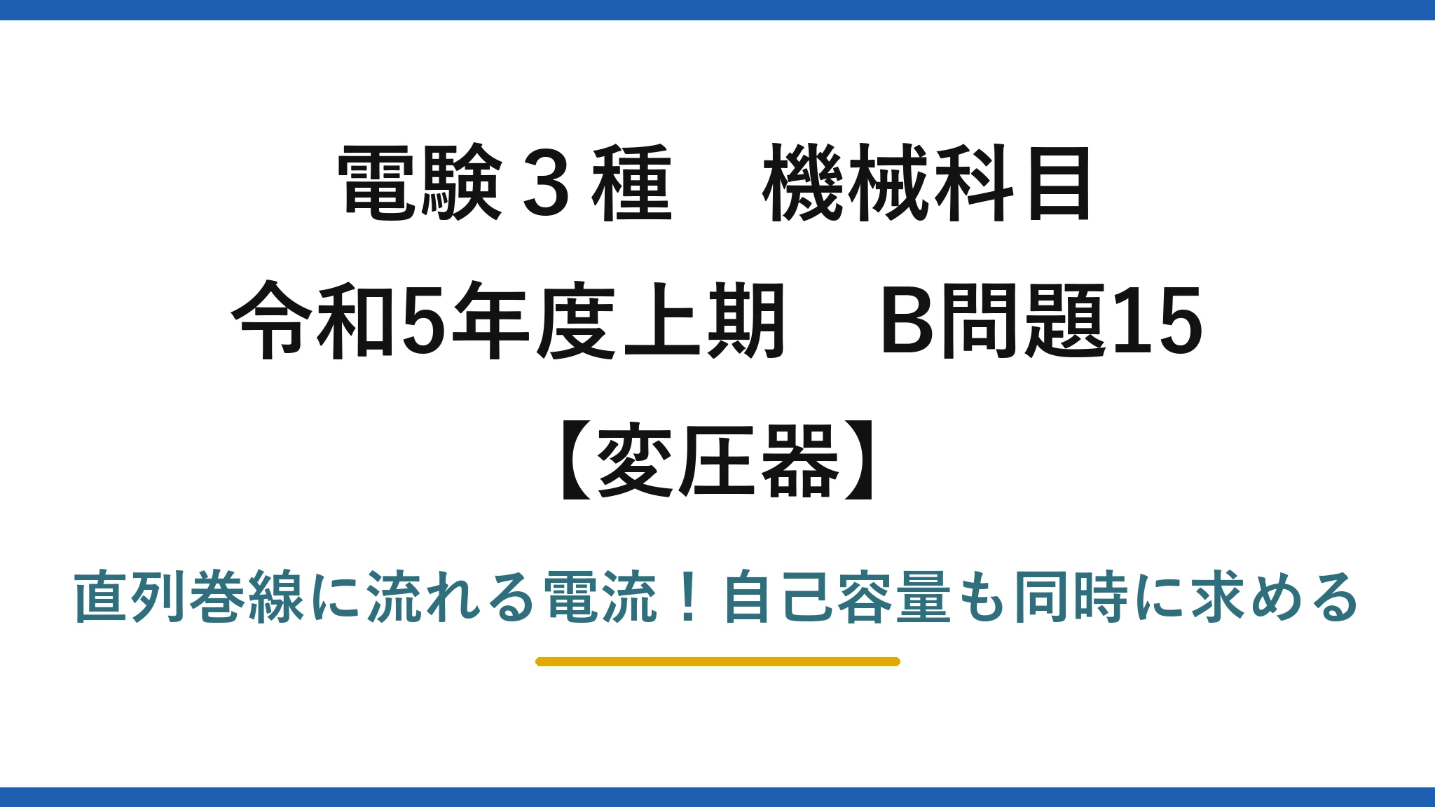 電験3種 機械科目 変圧器 令和5年度上期 B問題15 直列巻線に流れる電流!自己容量も同時に求める