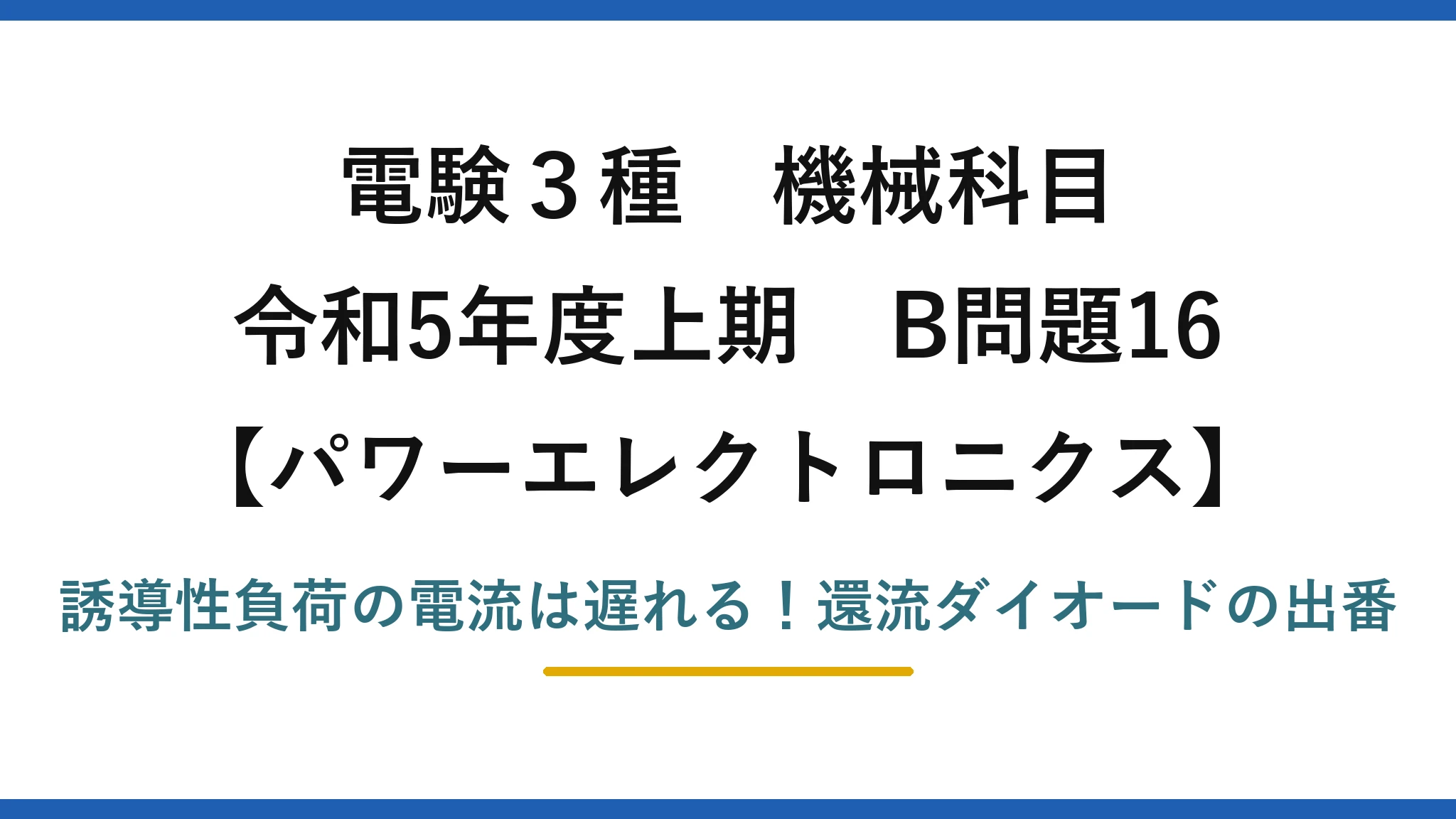 電験3種 機械科目 パワーエレクトロニクス 令和5年度上期 B問題16 誘導性負荷の電流は遅れる！還流ダイオードの出番